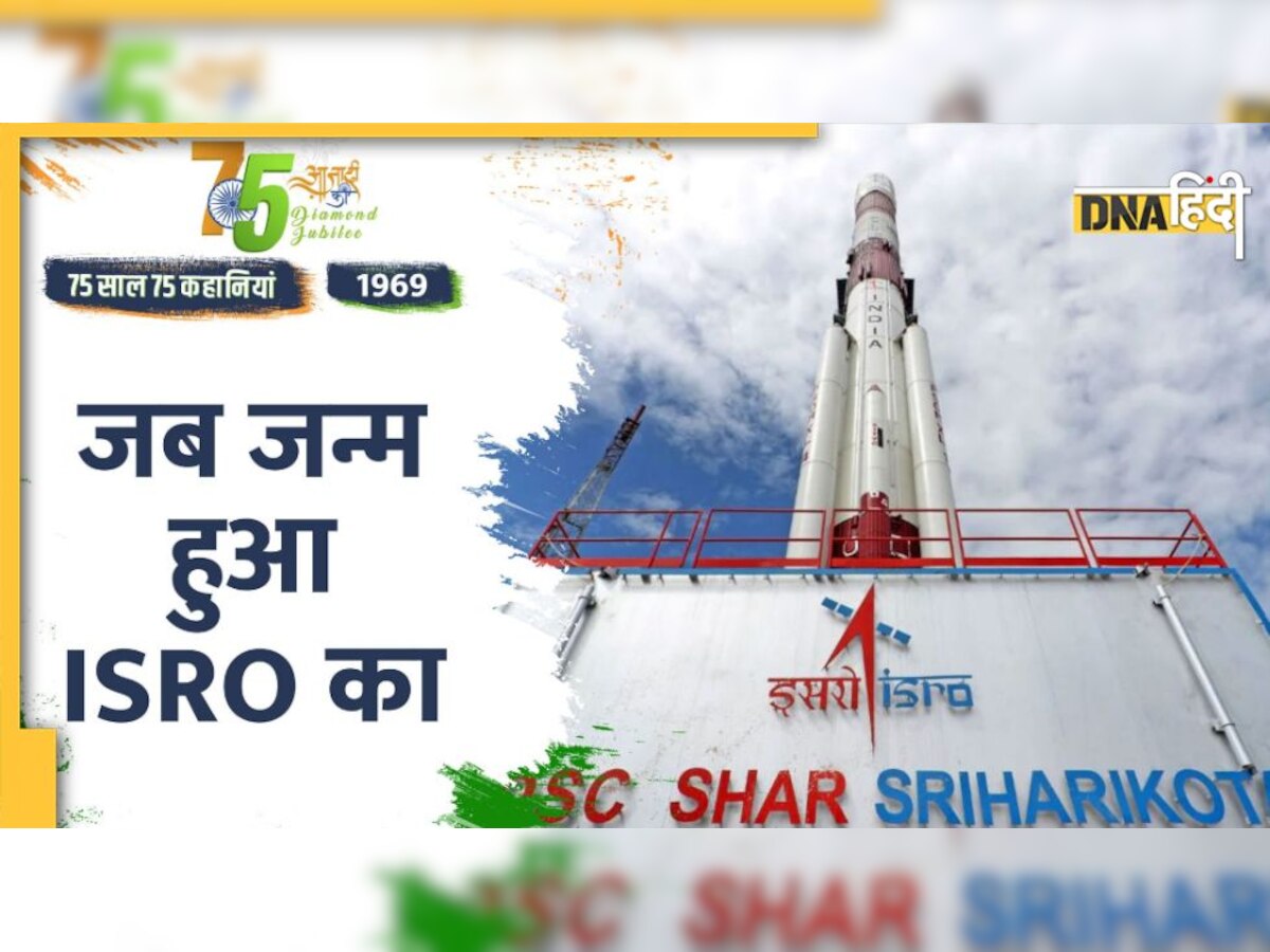 Independence Day 2022: 1969 में स्थापित ISRO ने कैसे देश को बना दिया अंतरिक्ष की महाशक्ति?