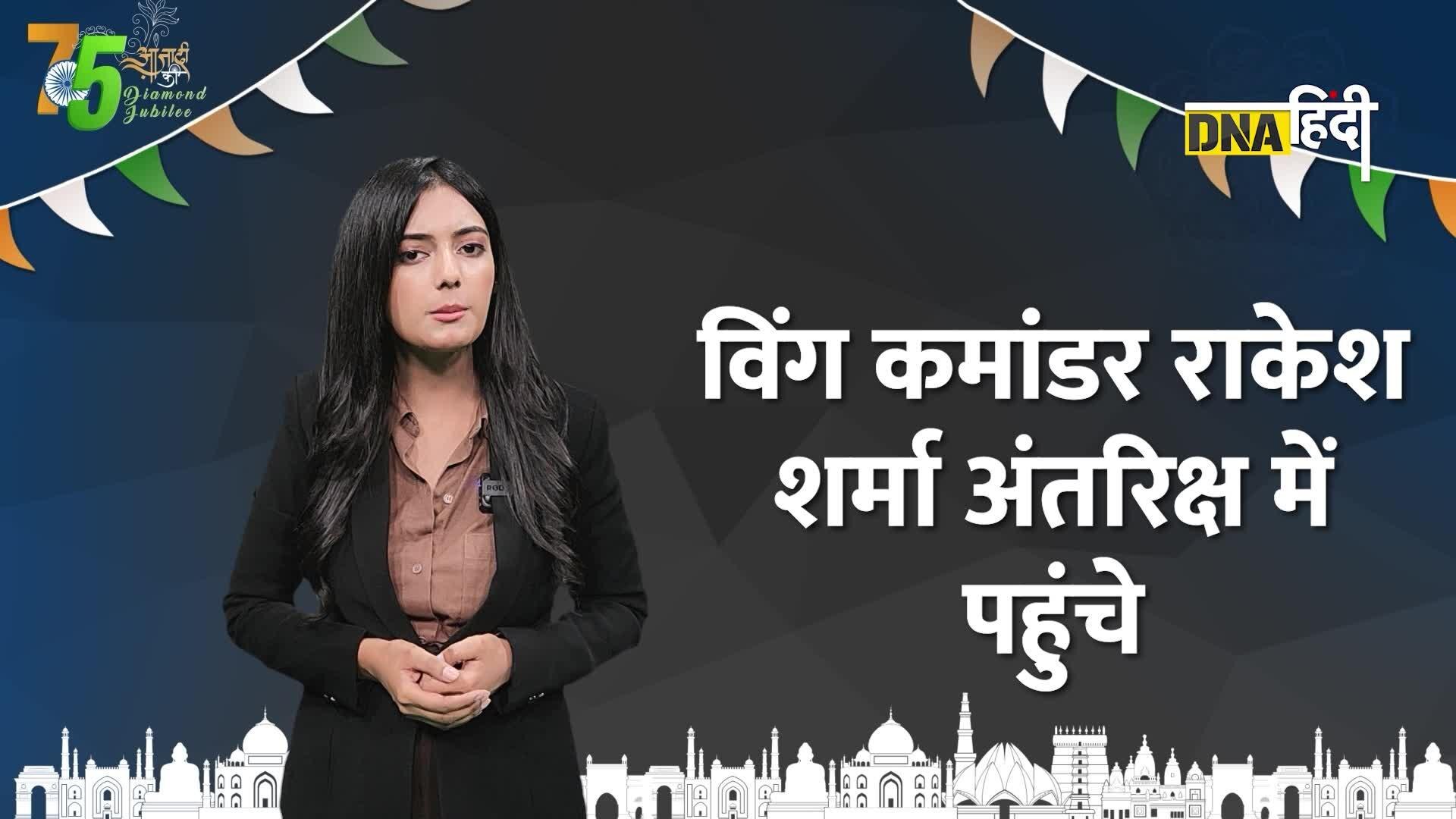 Video: Independence Day 2022- 1984 में राकेश शर्मा अंतरिक्ष में जाने वाले पहले भारतीय