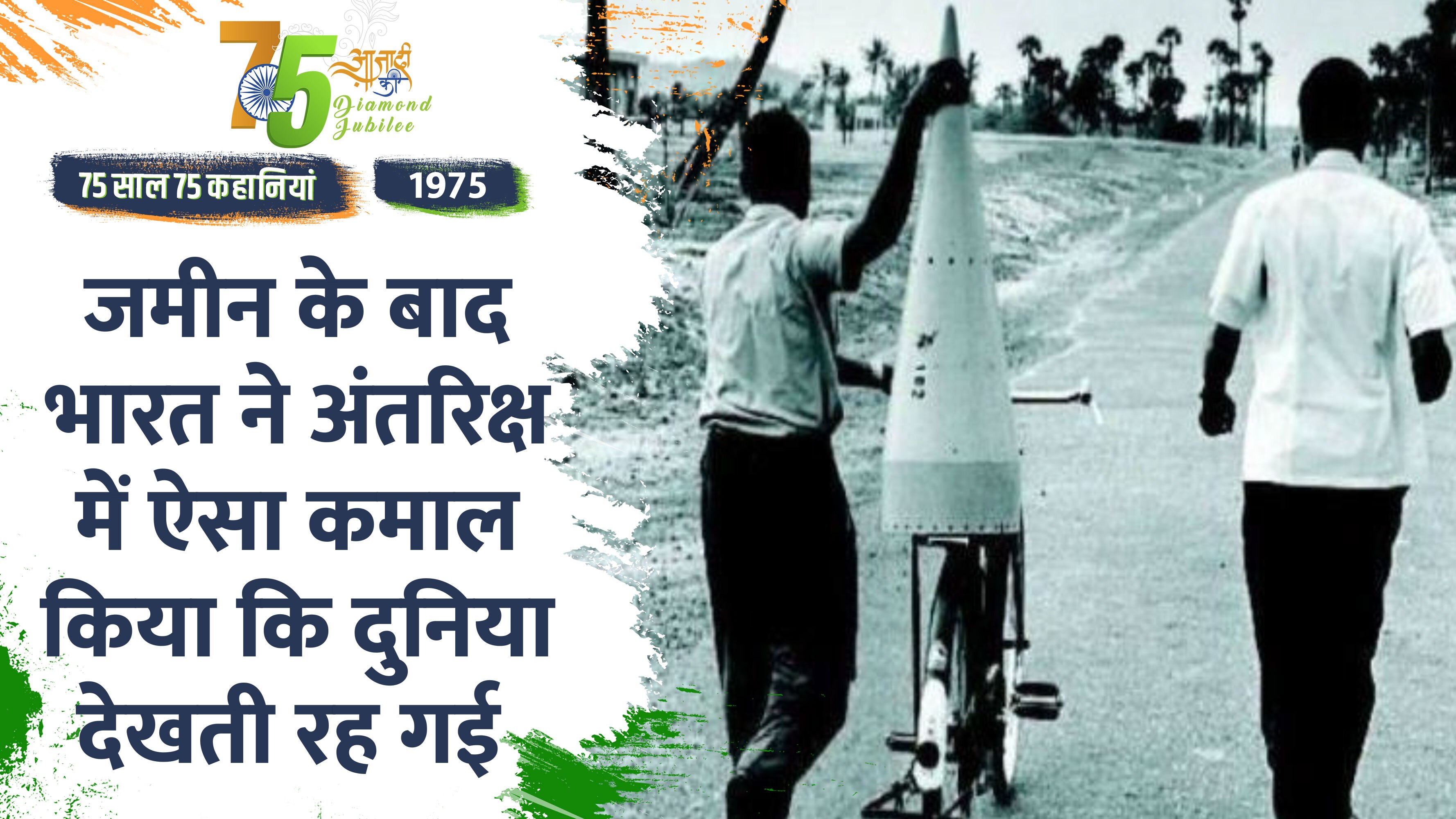 Video: Independence Day 2022-1975 में जब आर्यभट्ट ने भरी अंतरिक्ष की उड़ान