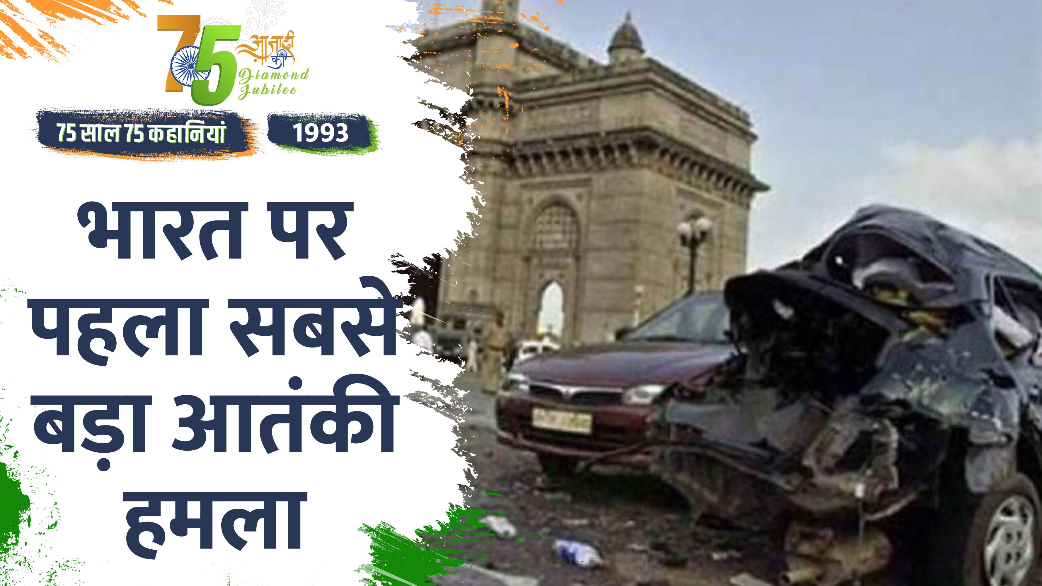 Video: Independence Day 2022- 1993 के मुंबई बम धमाकों ने पूरे देश को झकझोर डाला