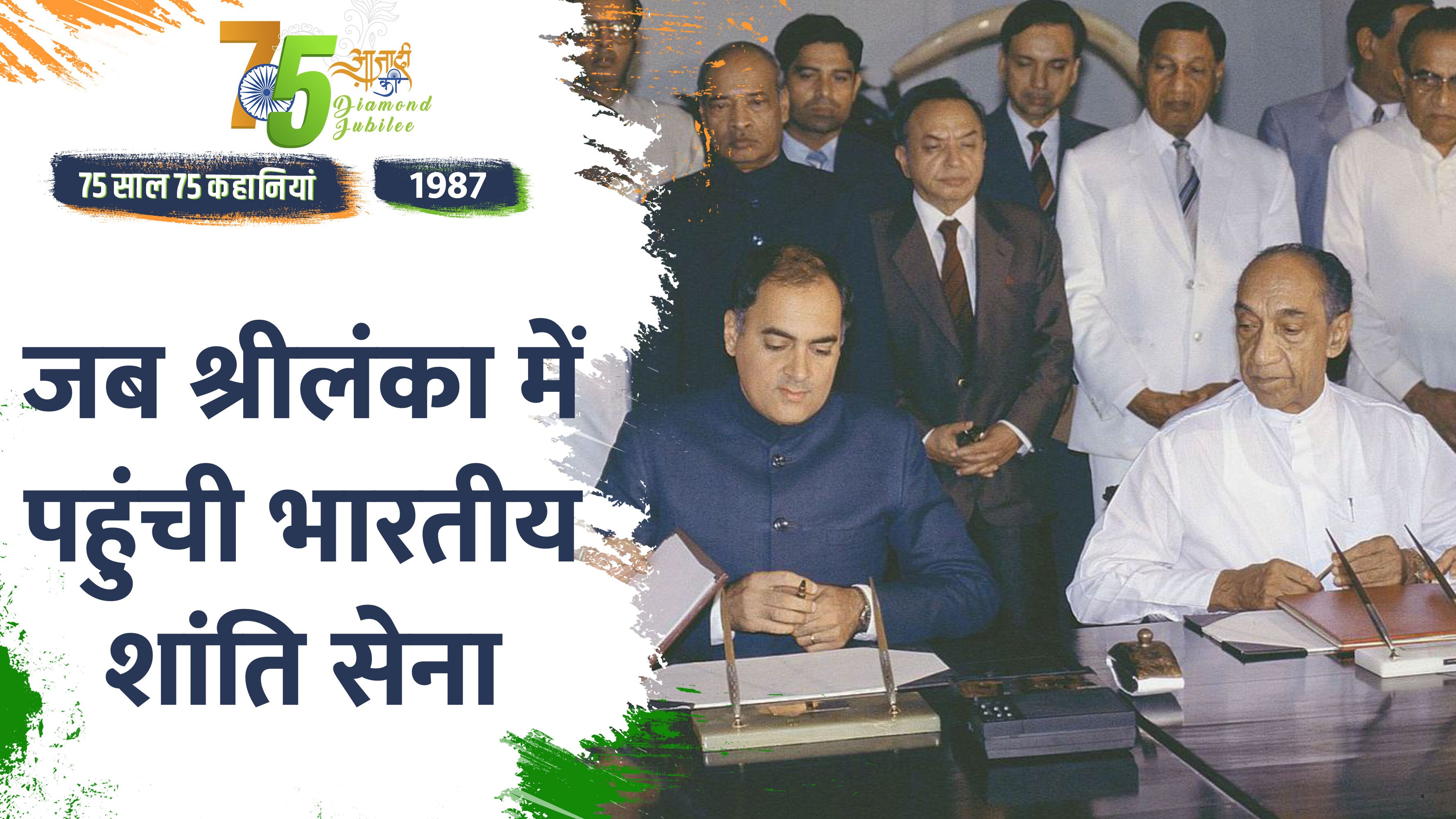 Video: Independence Day 2022-  इस समझौते से पड़ी राजीव गांधी की हत्या की नींव