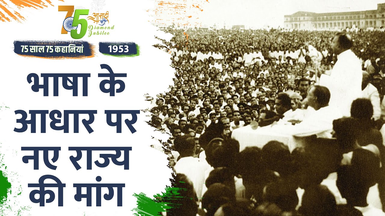 Video: Independence Day 2022- 1953 में वो पहला आंदोलन जिसने आजाद भारत में लगा दी थी आग