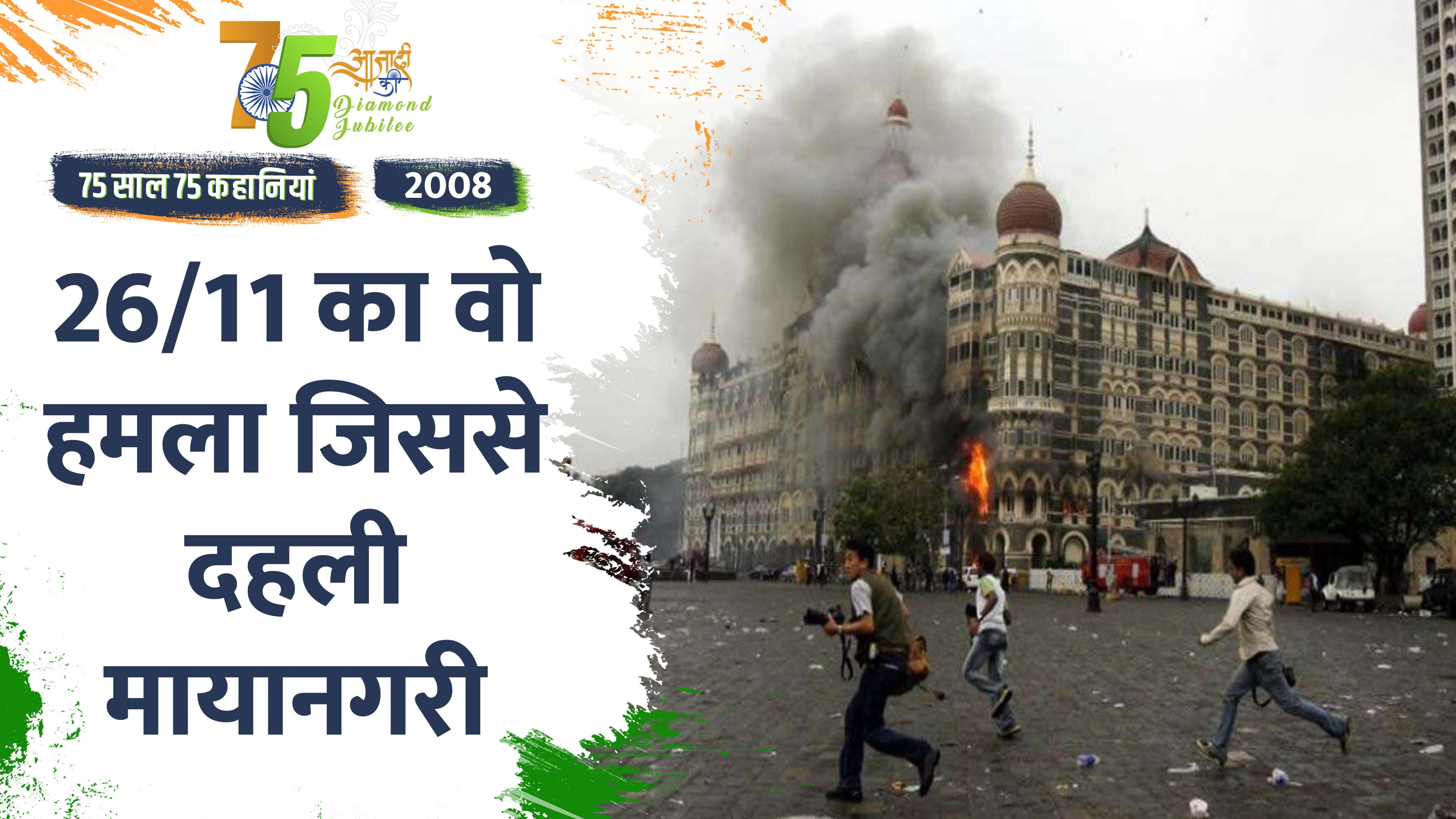 Video: Independence Day 2022- साल 2008 में दुनिया के सामने बेनकाब हुआ पाक