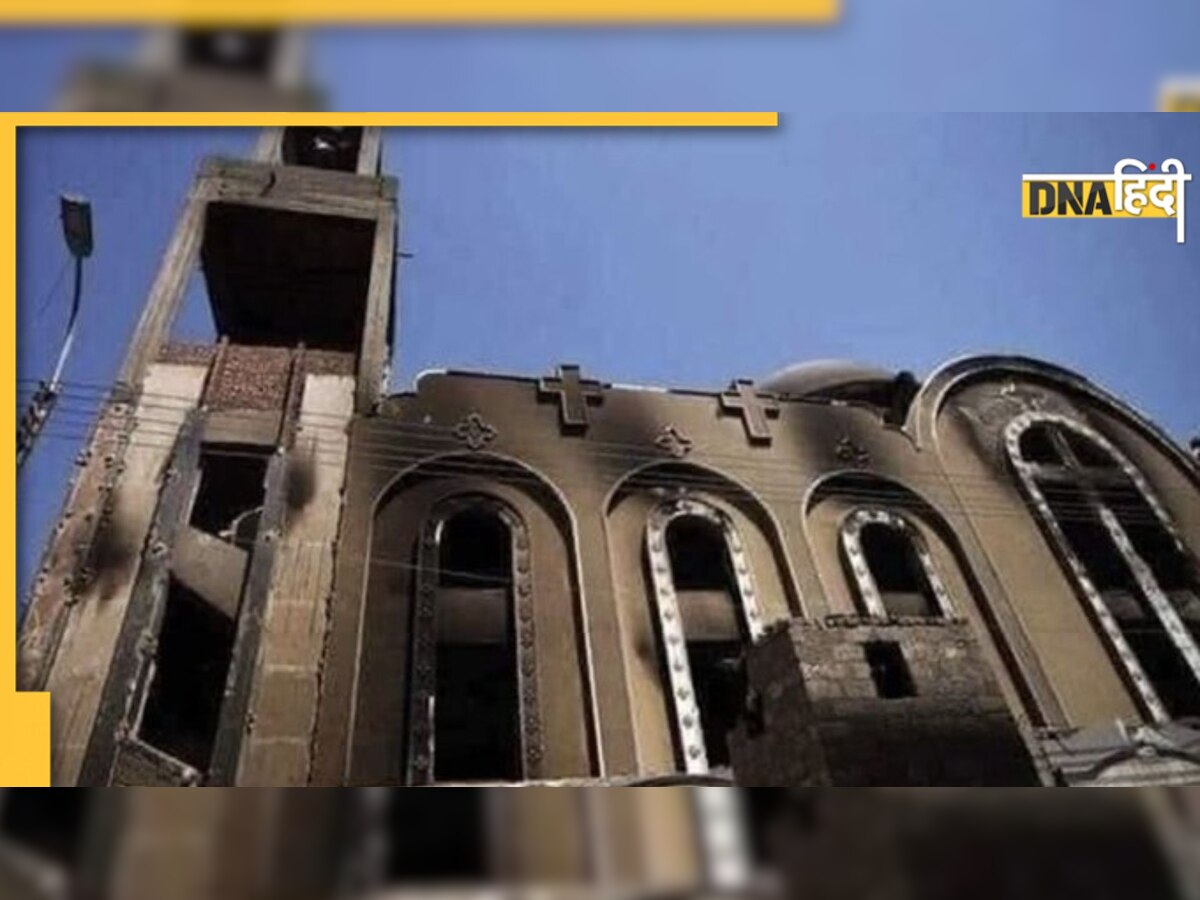 Cairo Coptic Church में आग लगने से 41 लोगों की मौत, झुलसने के बाद दर्जनों लोग घायल