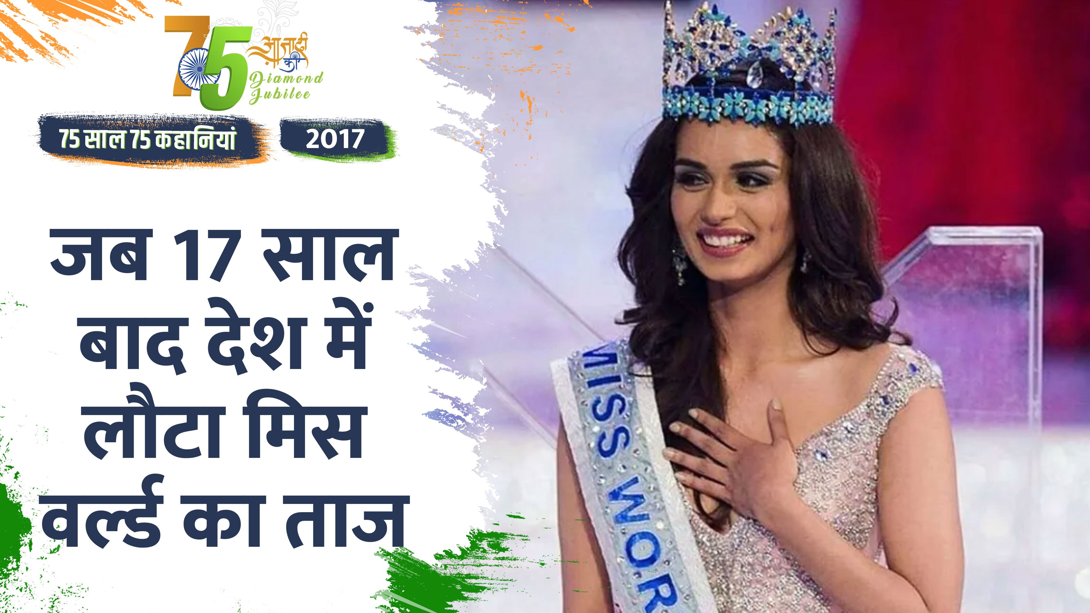 Video: Independence Day 2022- 2017 में 17 साल बाद भारत के पास लौटा Miss World का खिताब