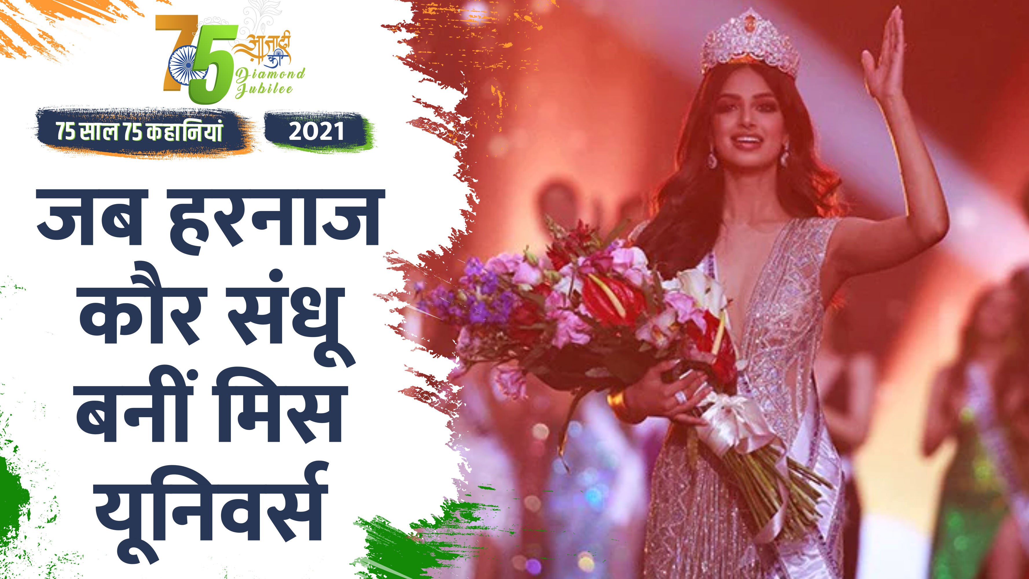 Video: Independence Day 2022- 2021 में  फिर भारत वापस लौटा Miss Universe का खिताब