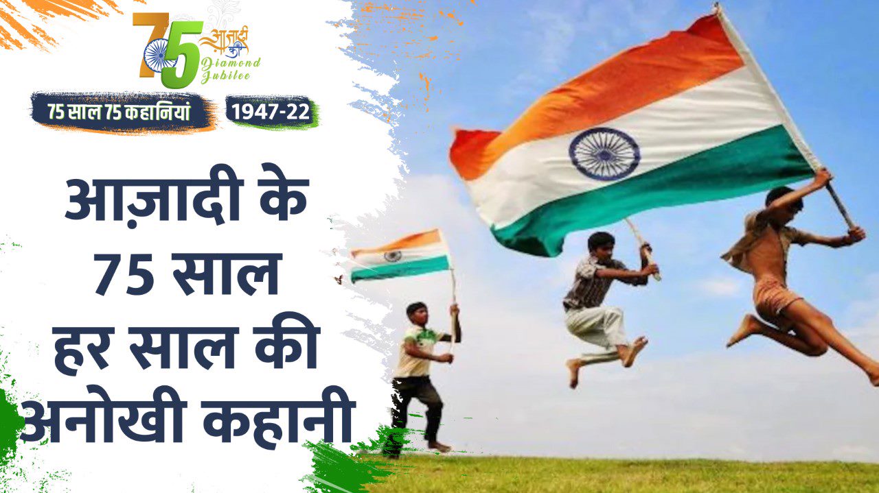 Video- Independence Day 2022: 1947 में मिली आज़ादी के 75 साल की बेमिसाल कहानियां