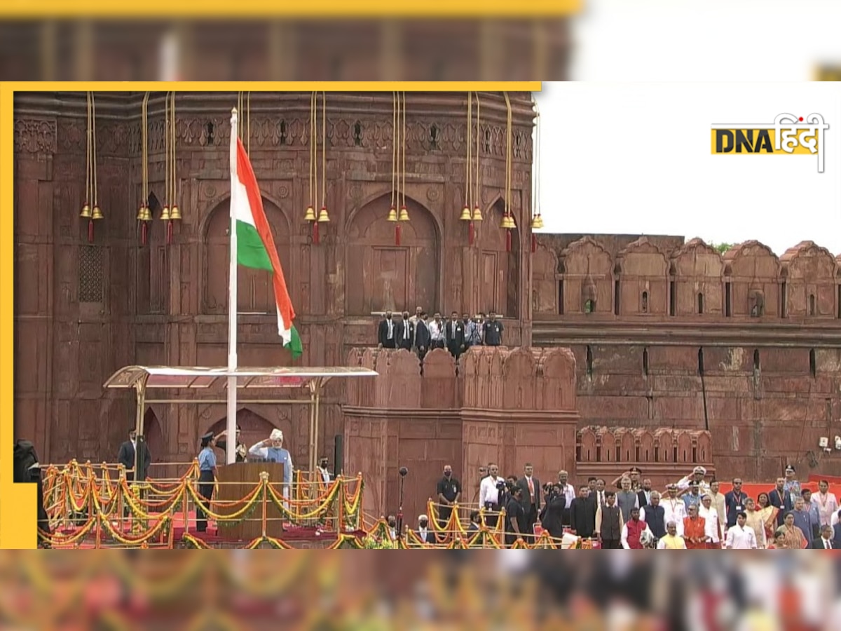 Independence Day Live: प्रधानमंत्री ने लाल किले पर फहराया तिरंगा, बोले- दुनिया भारत को गर्व से देख रही