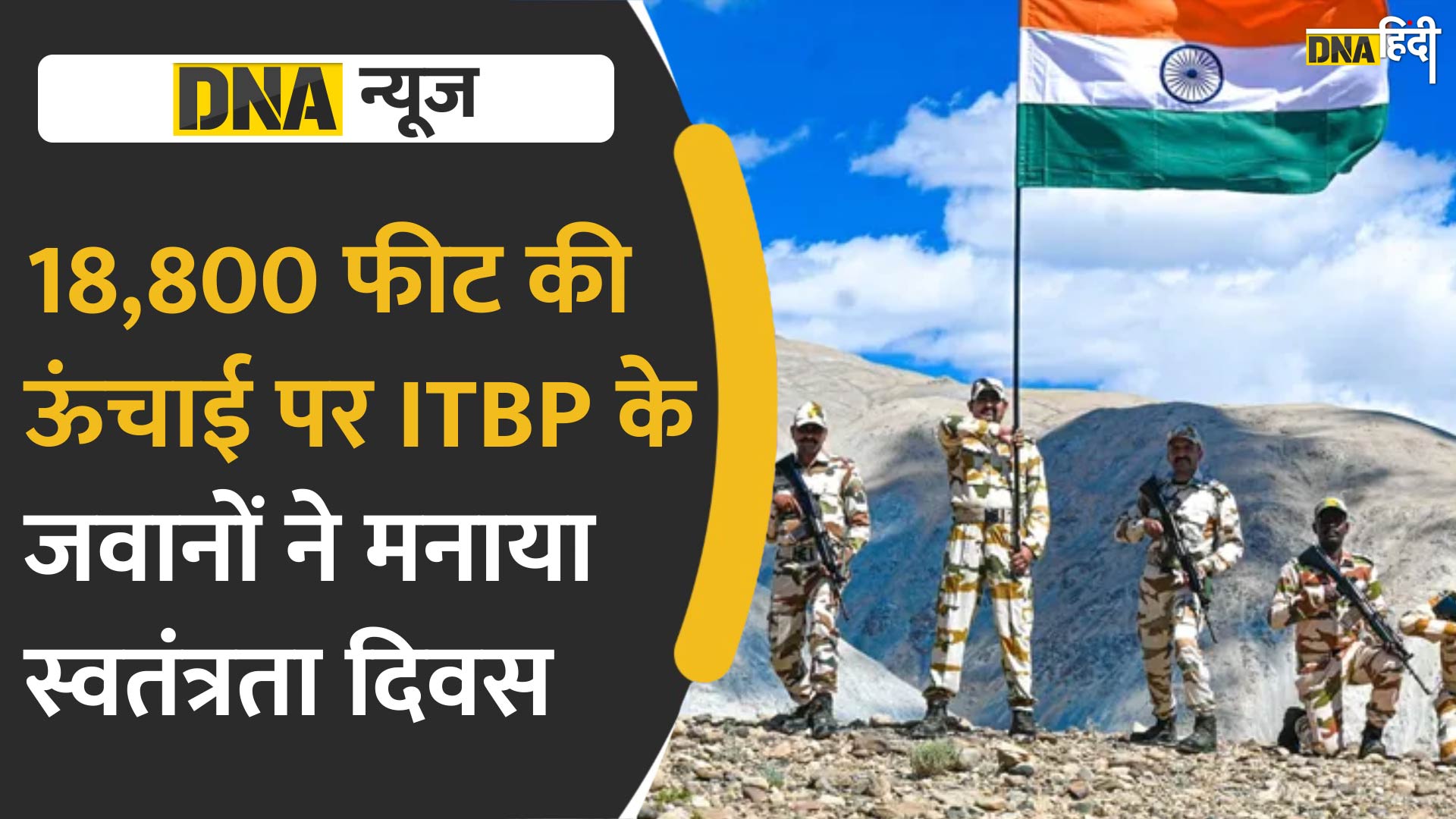 Video : 18,800 फीट की ऊंचाई पर ITBP के जवानों ने मनाया स्वतंत्रता दिवस