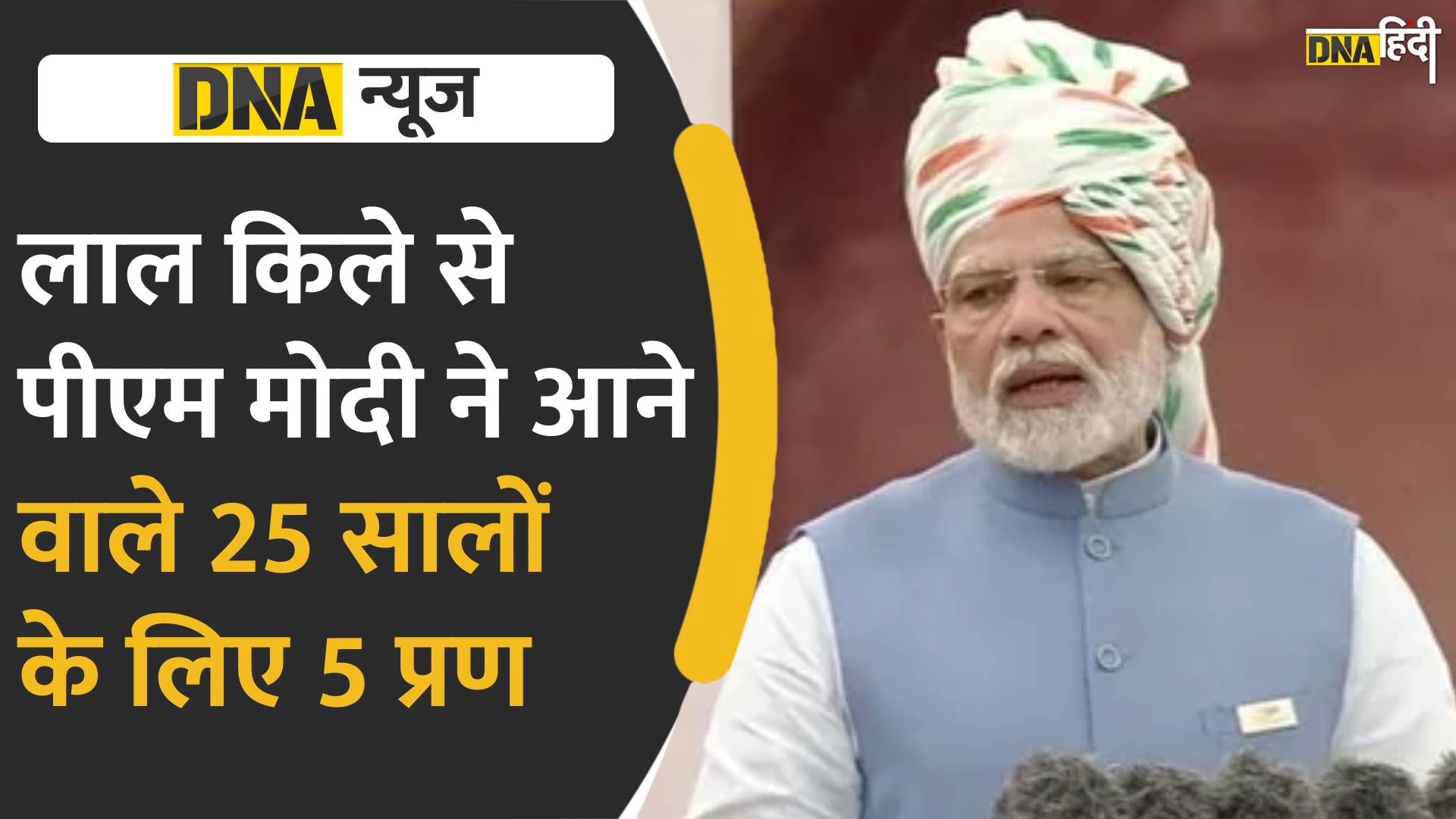 Video : लाल किले से पीएम मोदी ने आने वाले 25 सालों के लिए 5 प्रण