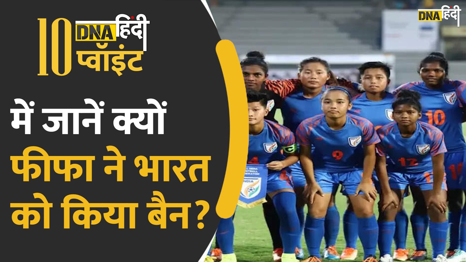 Video: Ten Point में जानिए FIFA ने क्यों AIFF को सस्पेंड कर दिया?