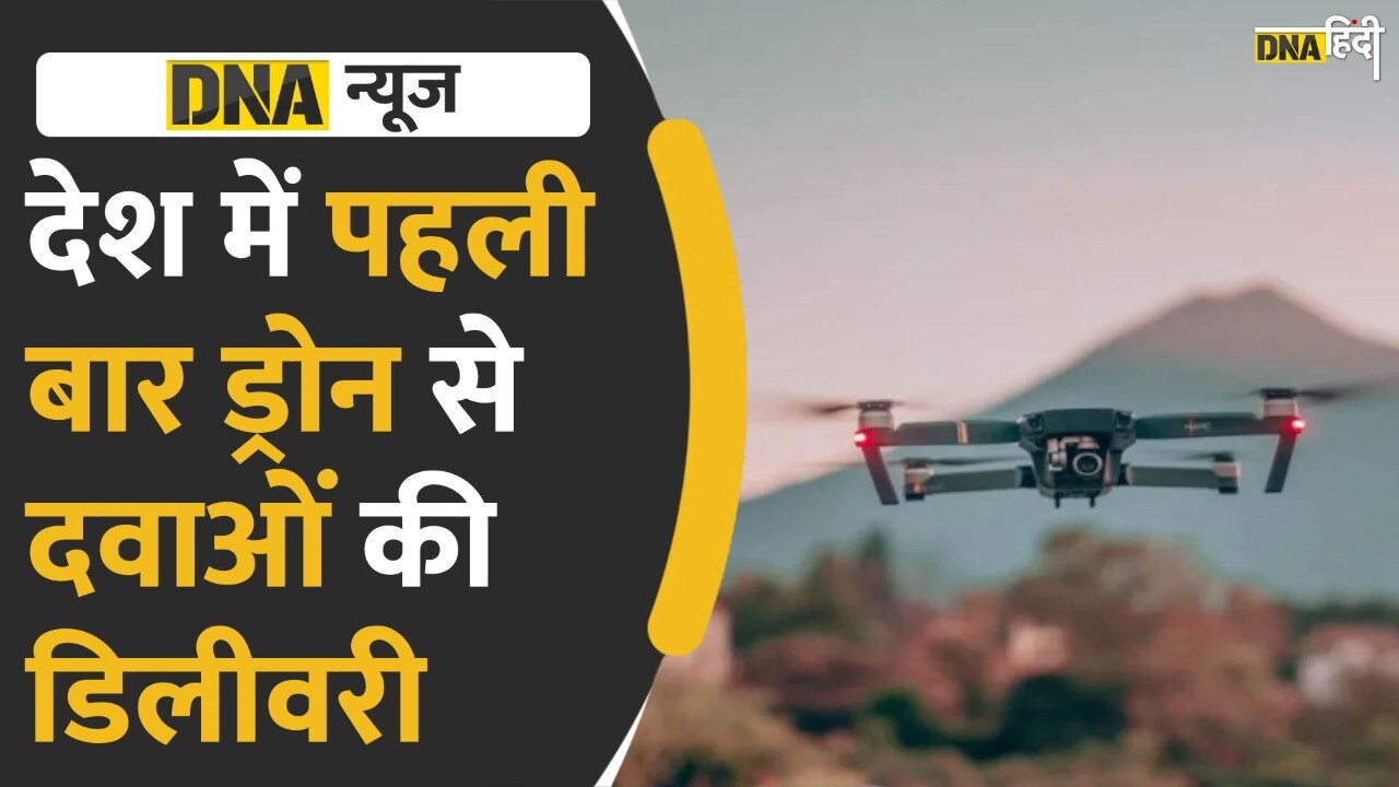 Video: भारत में पहली बार ड्रोन से दवाओं की डिलीवरी