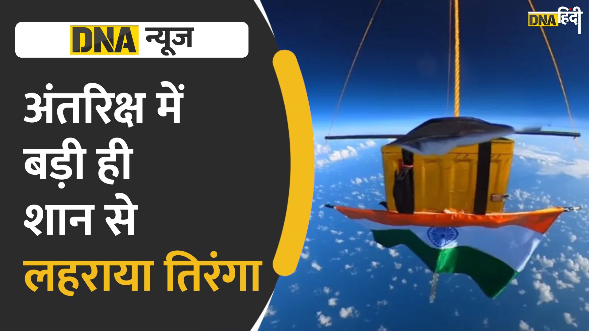 Video: अंतरिक्ष में पहली बार Hot Air balloon की मदद से फहराया गया तिंरगा