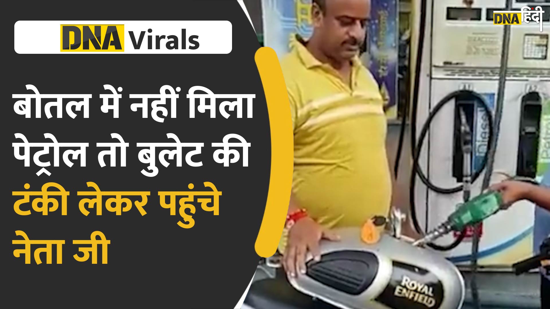 Video: Viral- बुलेट की टंकी में पेट्रोल भरने का अनोखा तरीका, पूर्व पार्षद का आइडिया देखकर हो जाएंगे लोटपोट