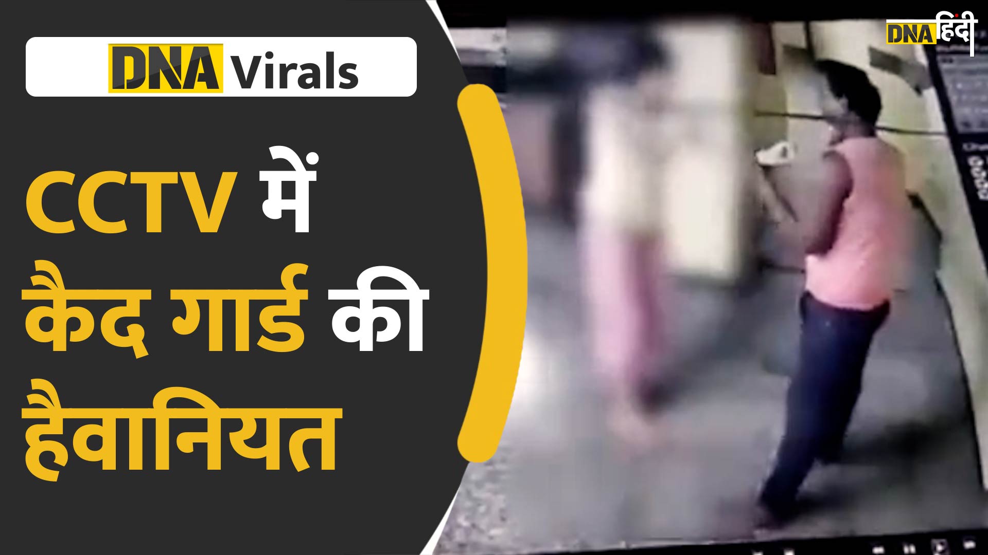 VIDEO: Women PG का ये CCTV आपके रौंगटे खड़े कर देगा