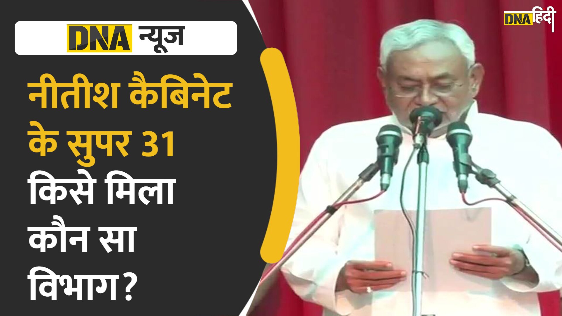 Video : नीतीश कुमार के मंत्रिमंडल में Super 31, जानें किसे मिला कौन सा विभाग?