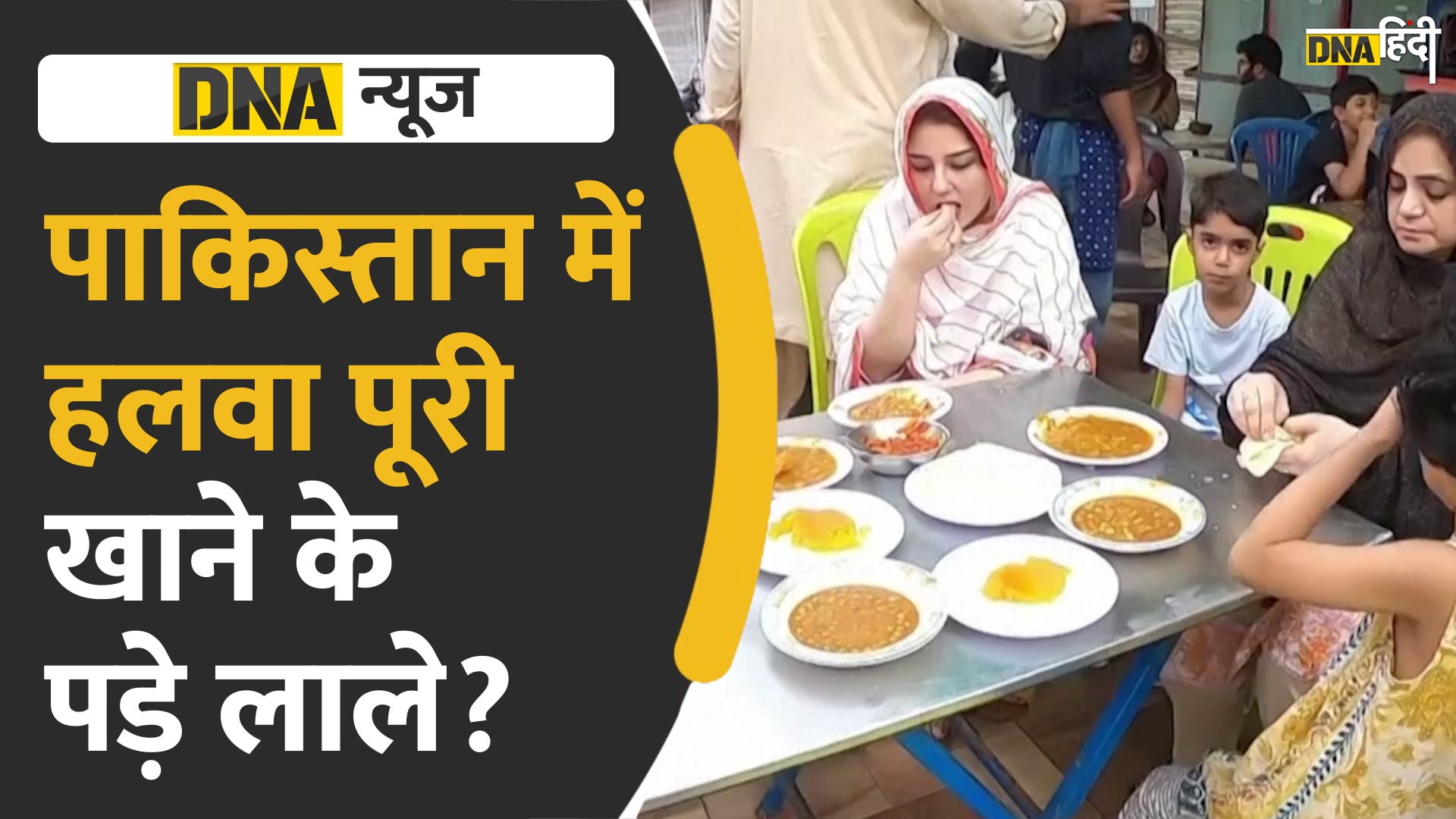 Video: महंगा हुआ पाकिस्तान का सबसे पॉपुलर नाश्ता