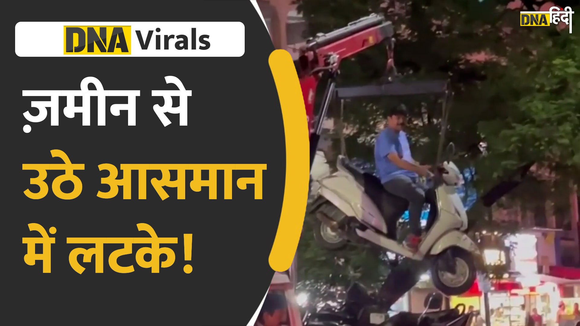 Video: नो पार्किंग ज़ोन में स्कूटी पार्क करने का नतीजा, वायरल वीडियो देख छूट जाएगी हंसी