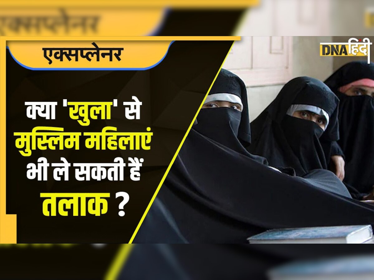 Talaq-E-Hasan: क्या 'खुला' से मुस्लिम महिलाएं भी ले सकती हैं तलाक? क्या होता है यह और क्या है प्रक्रिया