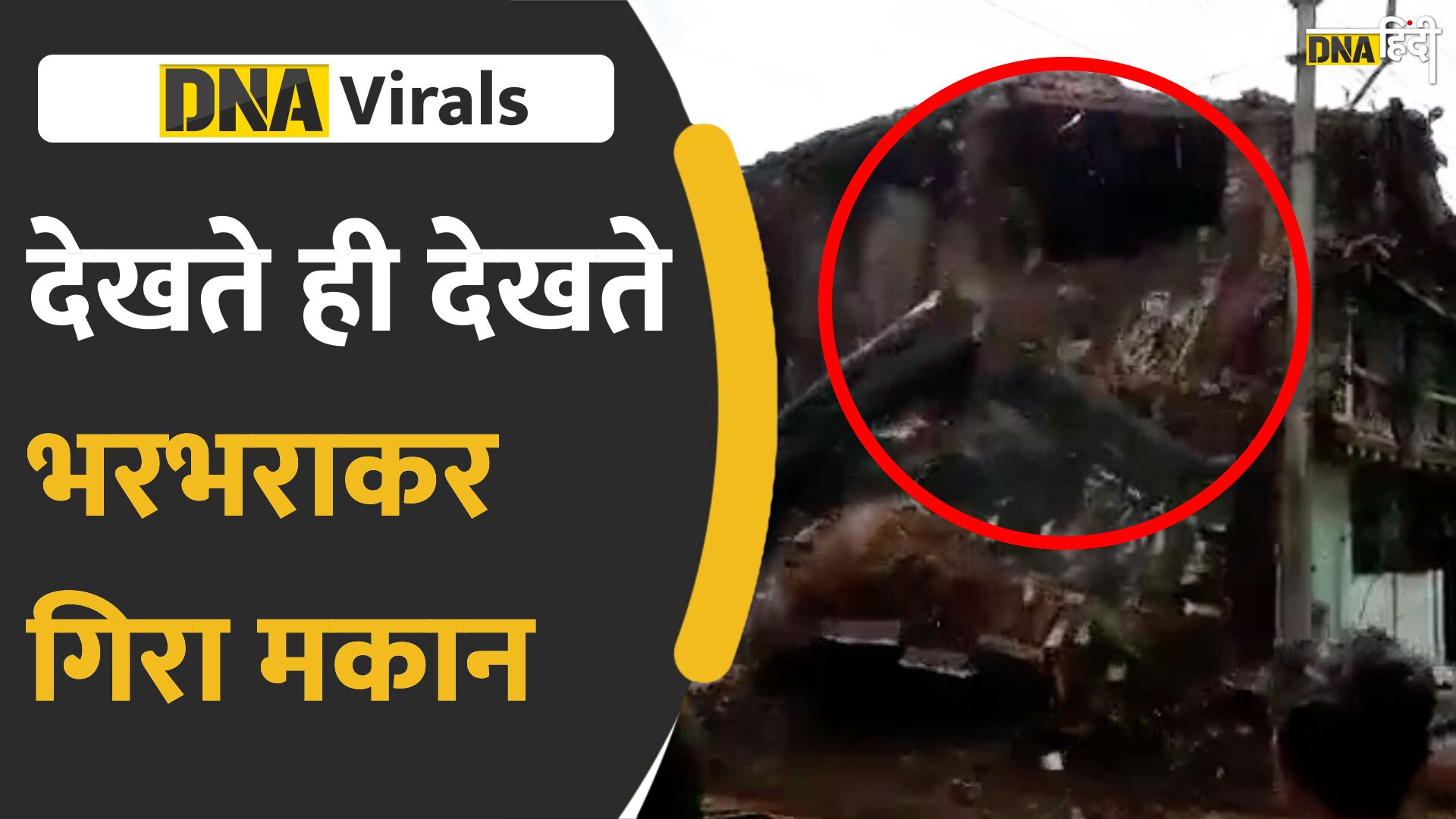 Video: बारिश से बर्बाद हुआ घर, देखते ही देखते भरभराकर गिरा, देखें चौंकाने वाला वीडियो