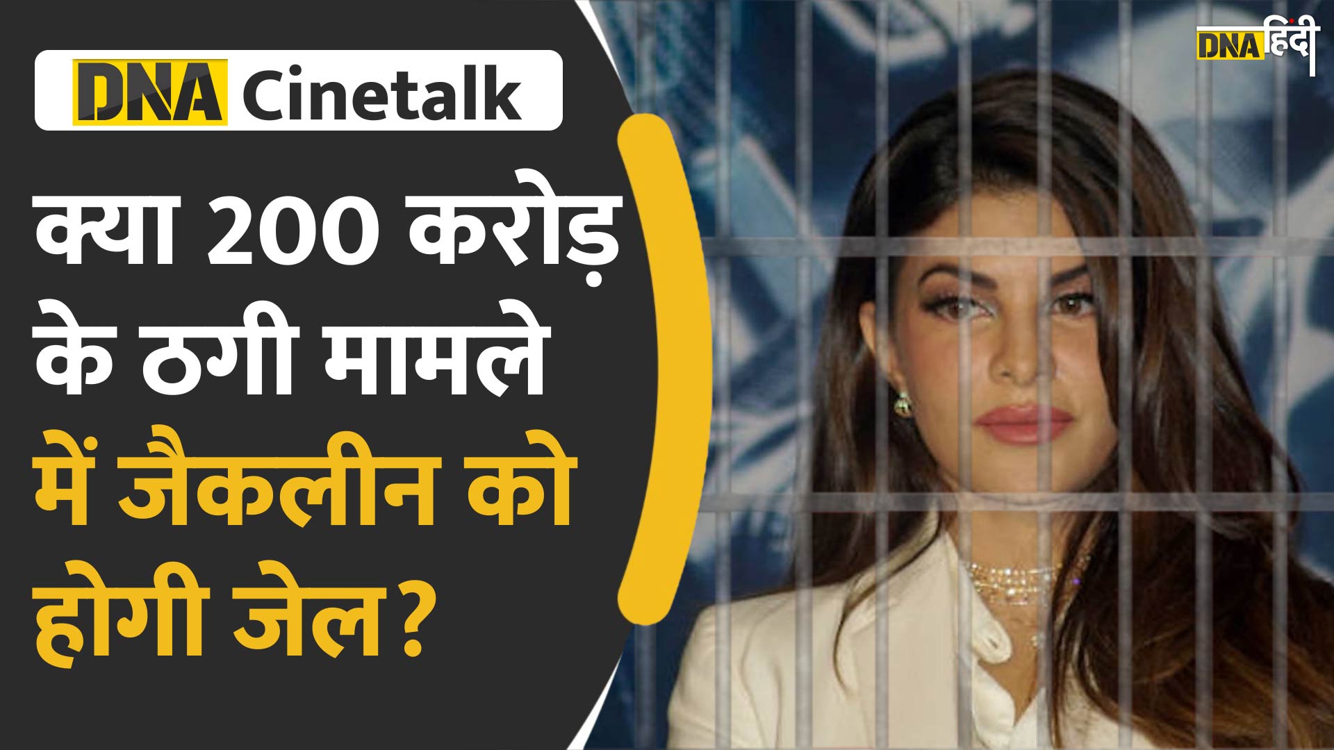 Video : क्या 200 करोड़ के ठगी मामले में जैकलीन को होगी जेल? 