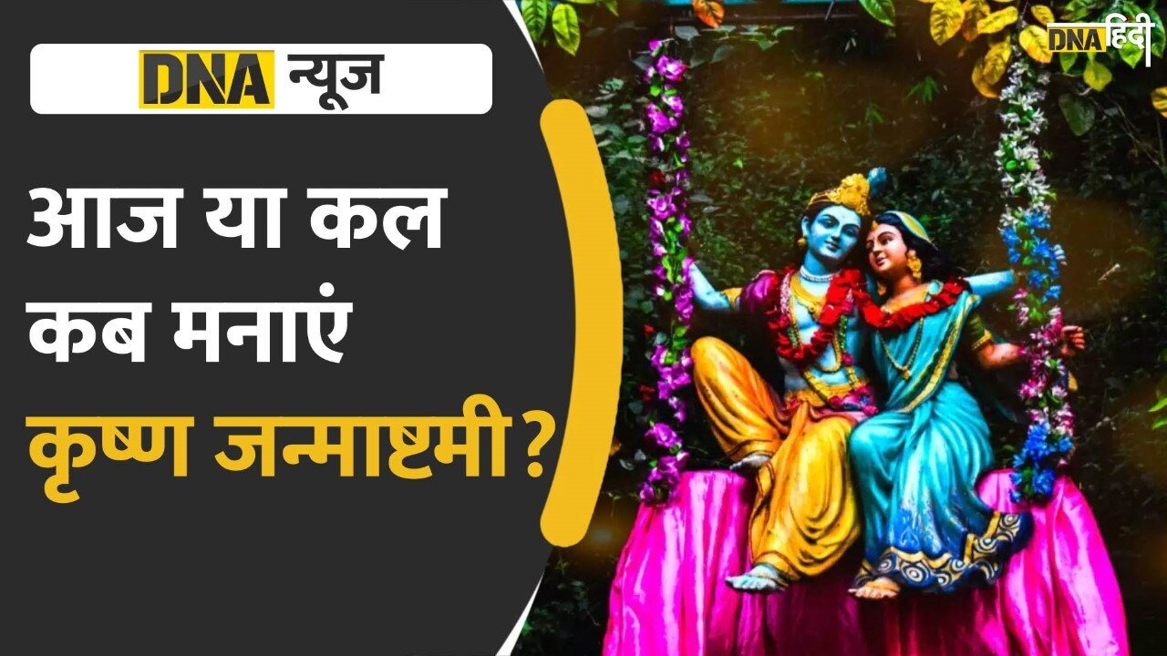 Video: Krishna Janmashtami की देश भर में धूम, जानिए कब है जन्माष्टमी और कान्हा को क्यों पसंद है माखन-मिश्री