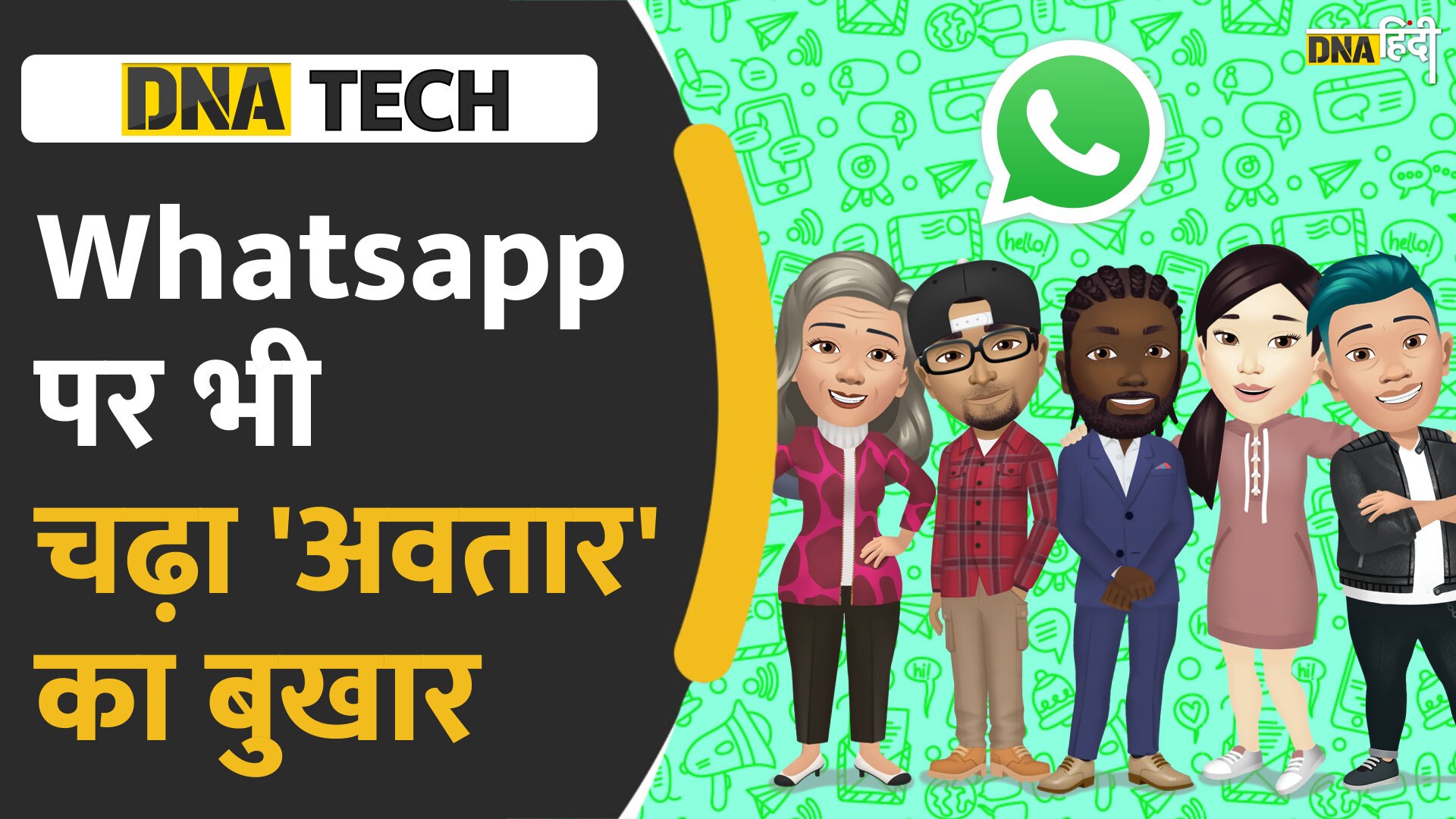 Video: Instagram, Snapchat, FaceTime की देखादेखी WhatsApp भी ला रहा है Avatar वाली DP