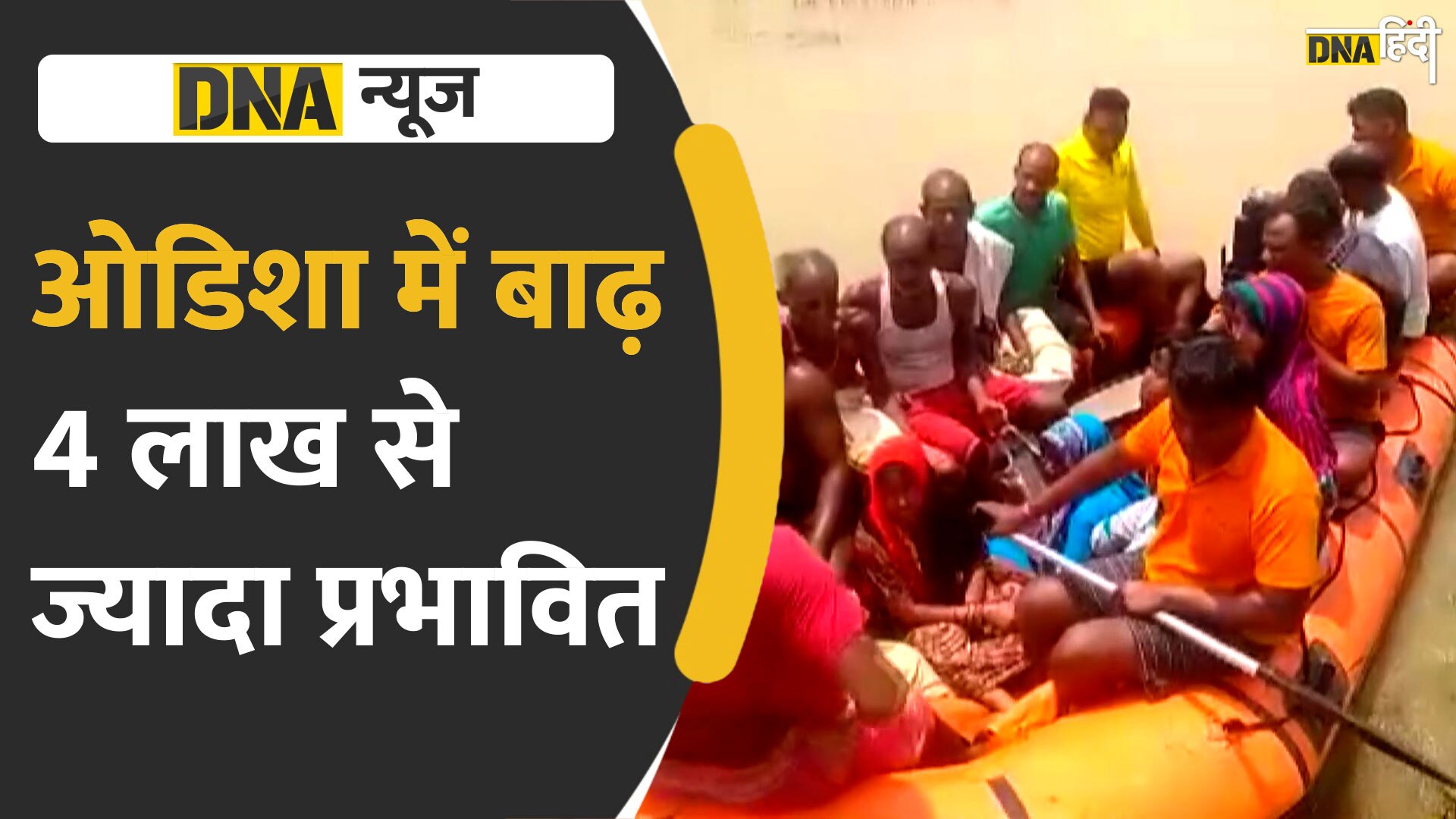 Video: ओडिशा के इस बाढ़ प्रभावित गांव की हालत देखकर हो जाएंगे हैरान