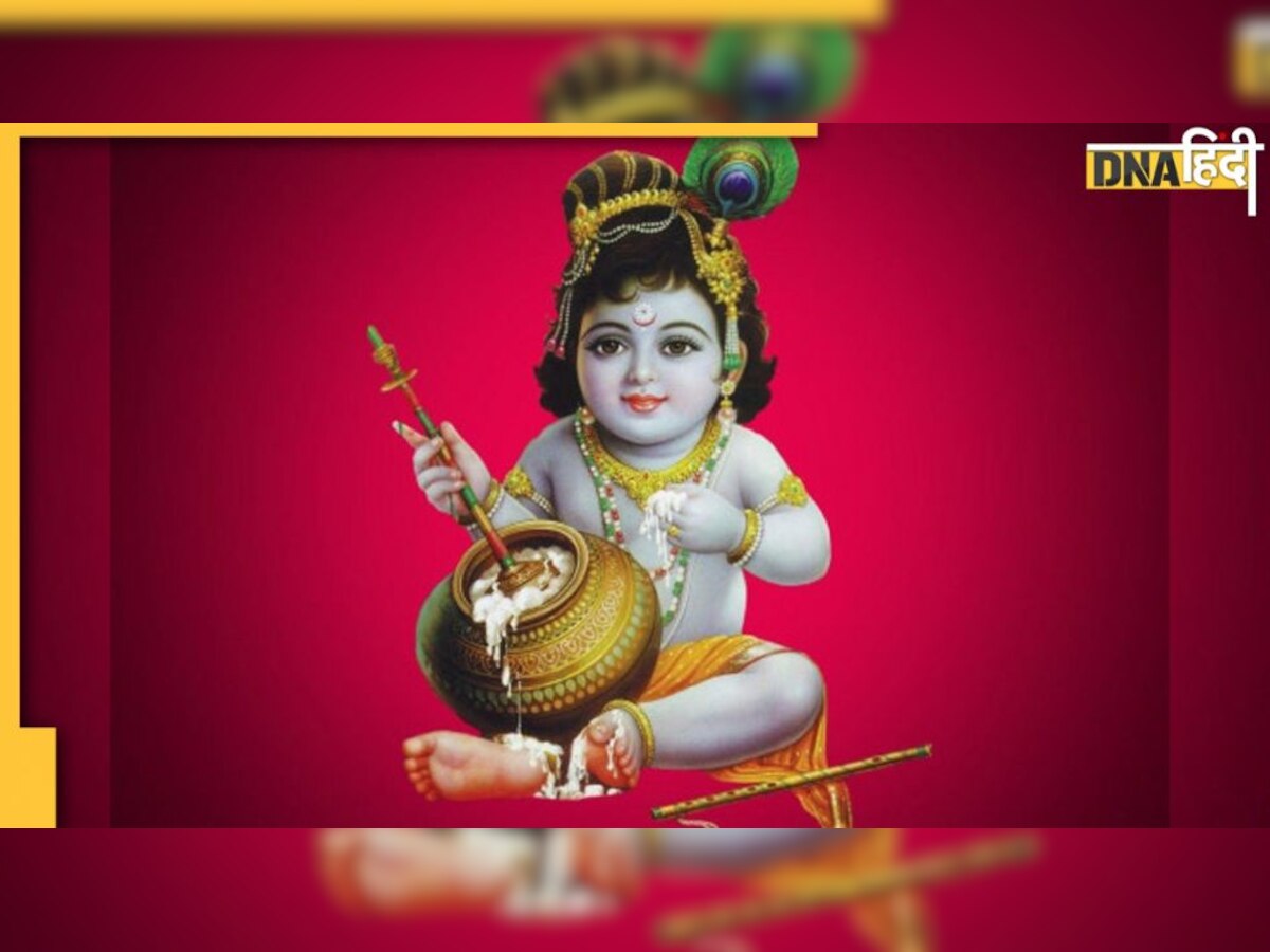 Happy Janmashtami 2022: कृष्ण जन्माष्टमी की बहुत सारी बधाईयां, दोस्त और अपनों को भेजें शुभकामना भरे संदेश