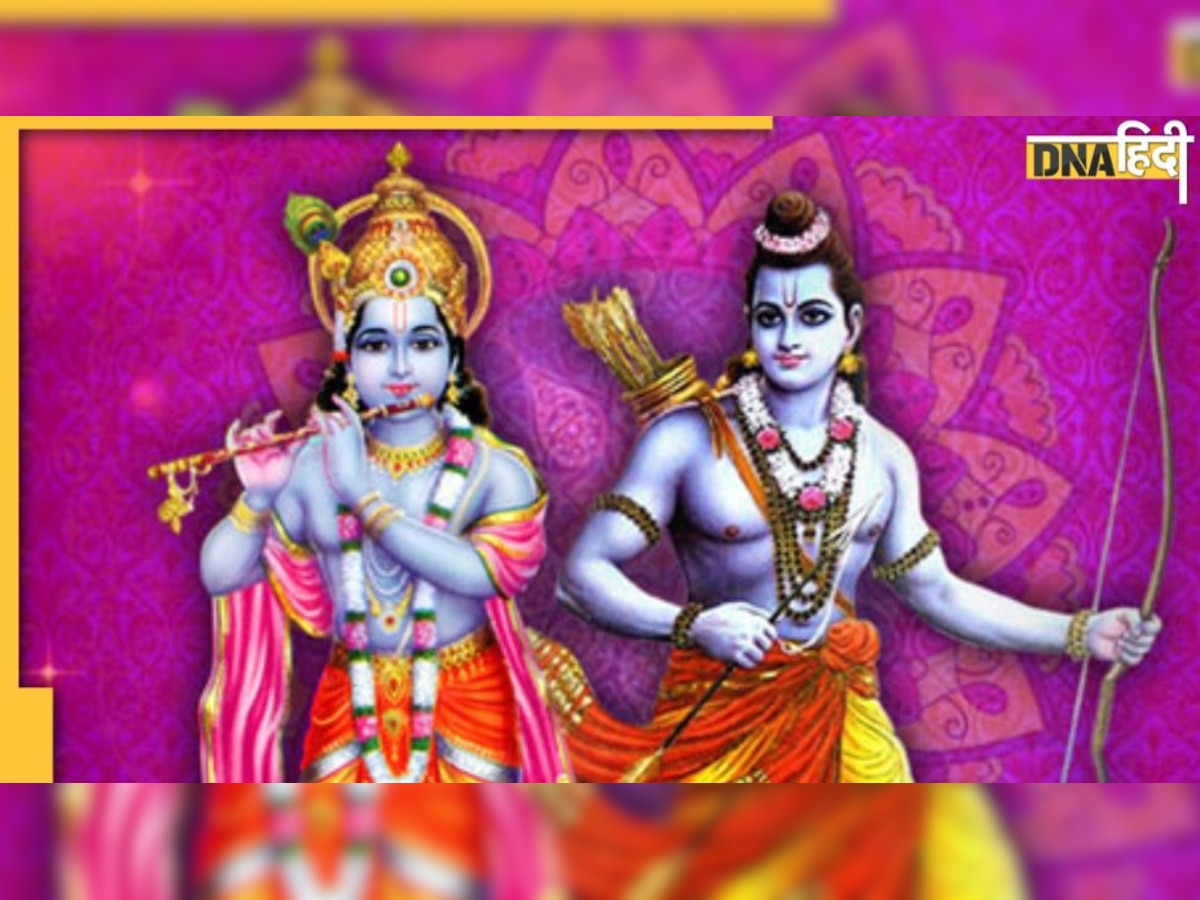 Lord Krishna and Rama: राम और कृष्ण एक ही हैं, स्वभाव में अंतर लेकिन कर्तव्यों में है समानताएं 