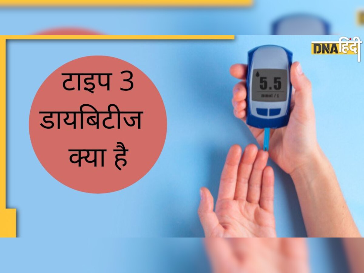 Type 3 Diabetes: ब्रेन से जुड़ी है टाइप 3 डायबिटीज, जानिए इसके खतरे 