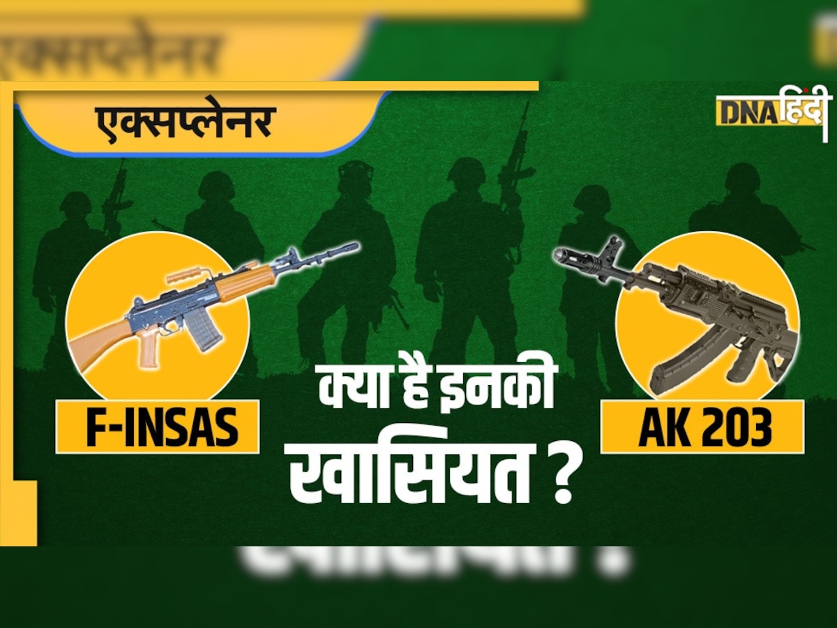 सेना को मिले F-INSAS और AK 203 जैसे स्वदेशी हथियार, जानें क्या है इनकी खासियत