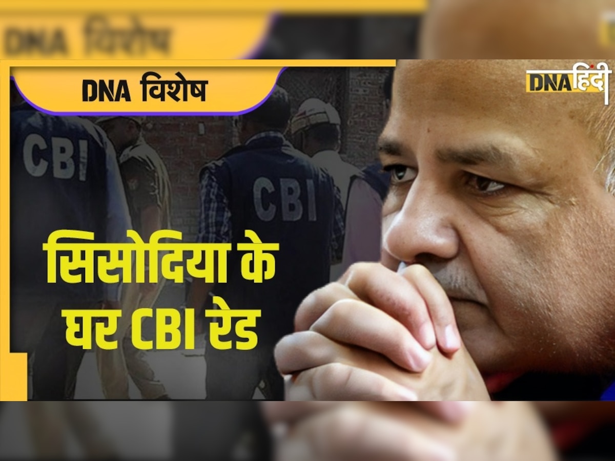 जानिए मनीष सिसोदिया के घर CBI ने क्यों मारी रेड? किन सवालों के जवाब तलाश रही ��है जांच एजेंसी