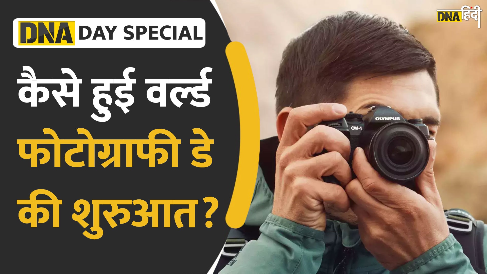 Video: World Photography Day से जुड़ा ये दिलचस्प इतिहास जानते हैं आप?