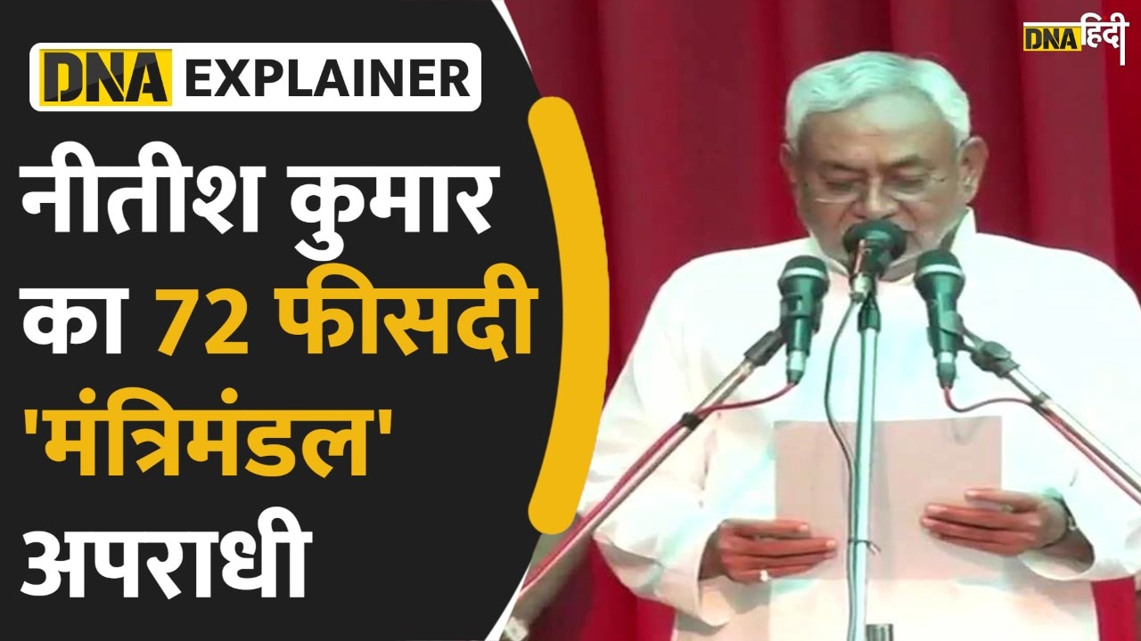 Video: Nitish कैबिनेट को अपराधियों का कैबिनेट क्यों कहा जा रहा है ?