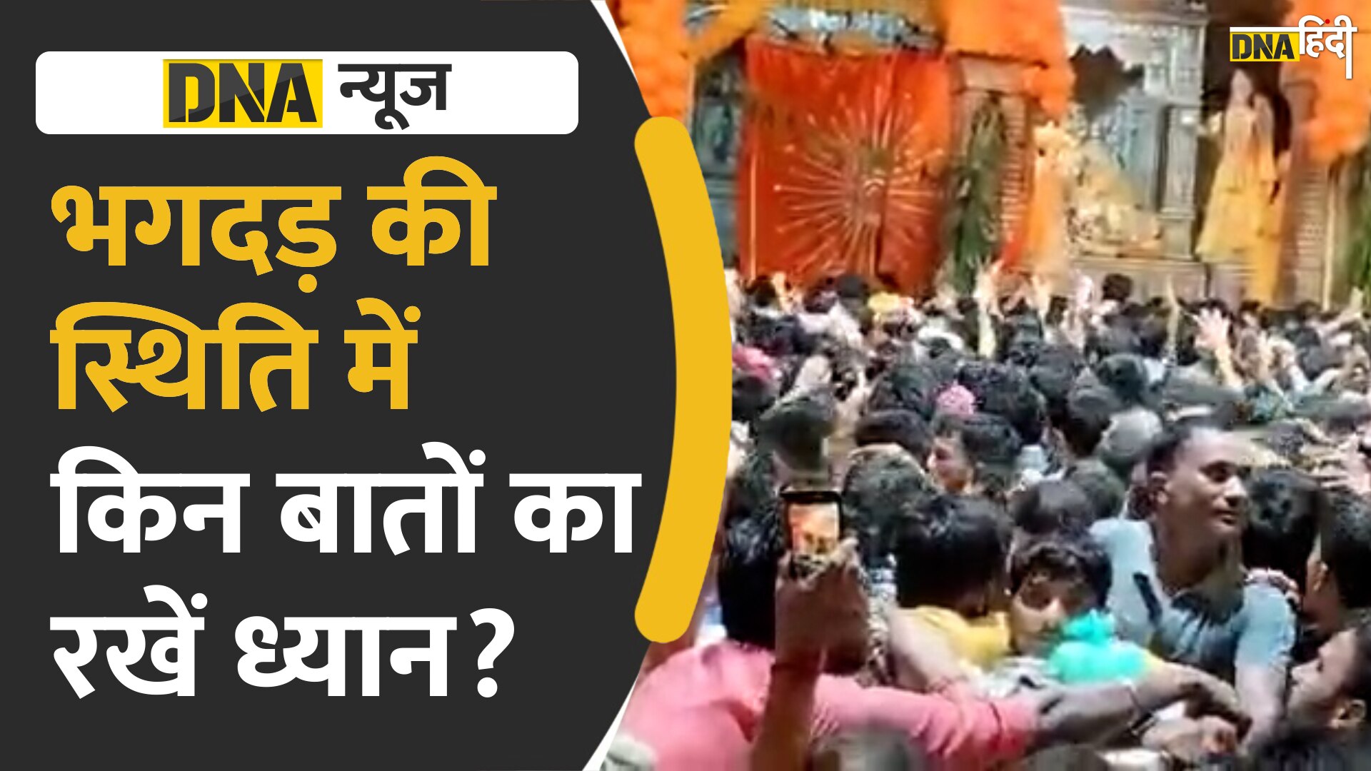 Video: मथुरा के बांके बिहारी मंदिर में भगदड़ में हुई मौत का जिम्मेदार कौन?