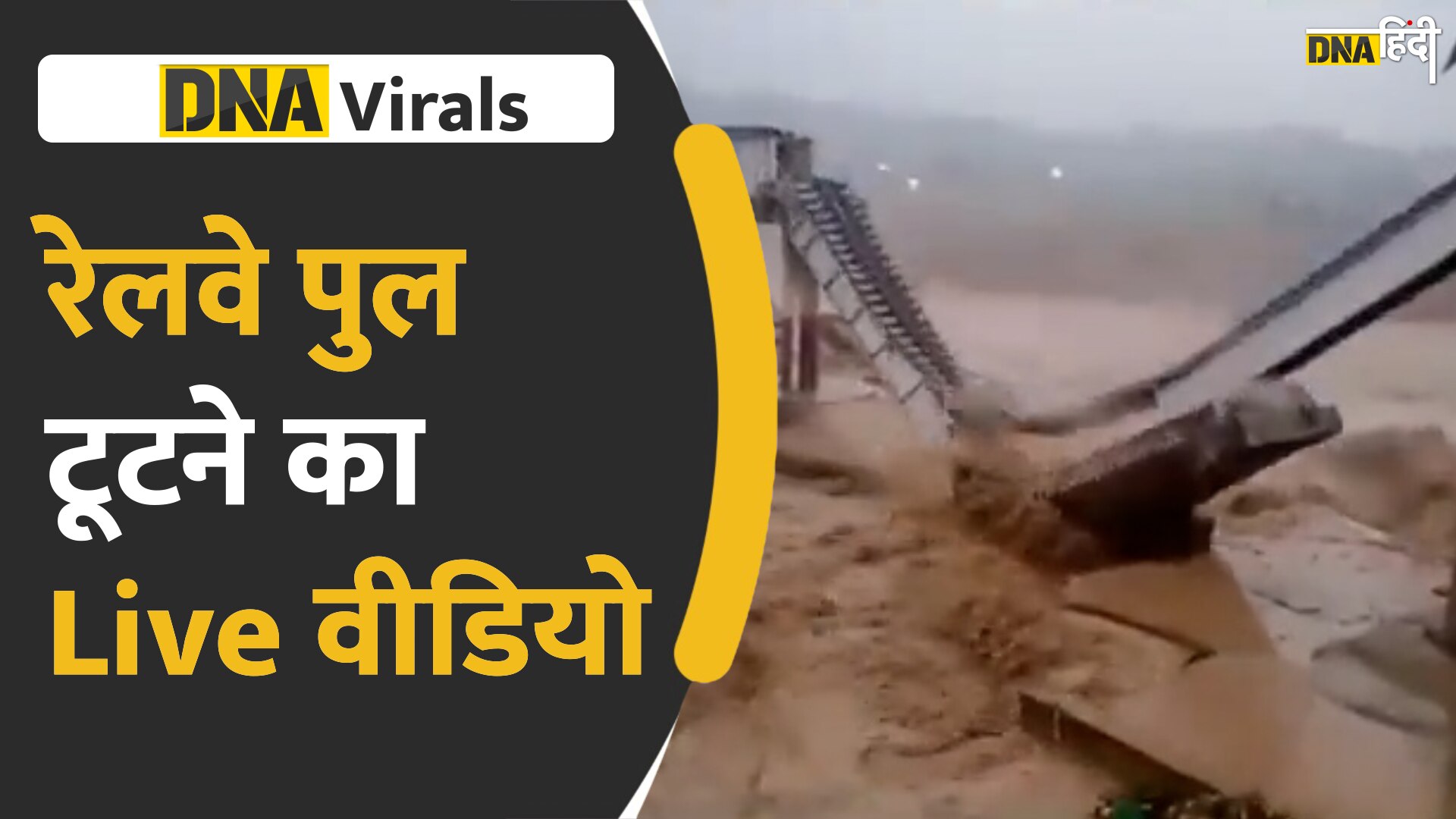 Video: हिमाचल प्रदेश के कांगड़ा में उफनती नदी में टूट कर गिरा रेलवे ब्रिज, देखें चौंकाने वाला वीडियो