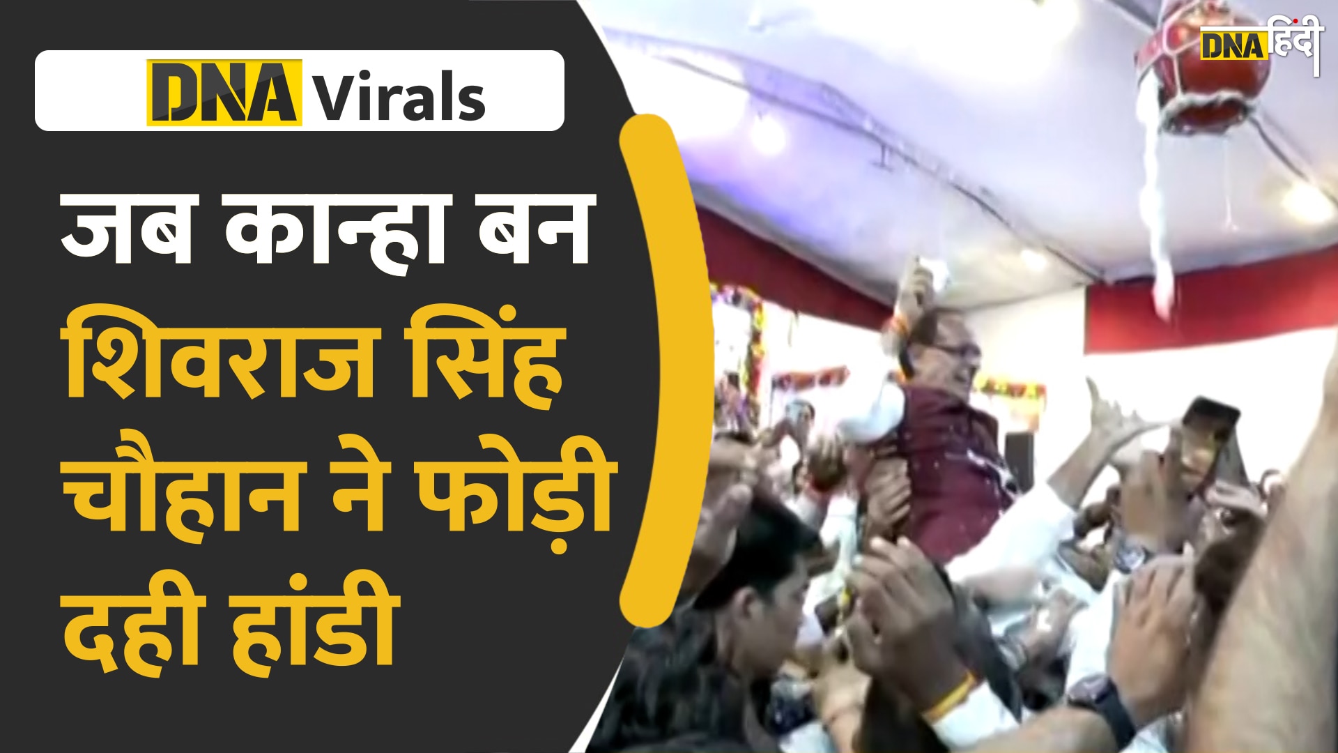 Video: मध्य प्रदेश के सीएम शिवराज सिंह चौहान ने भी फोड़ी मटकी