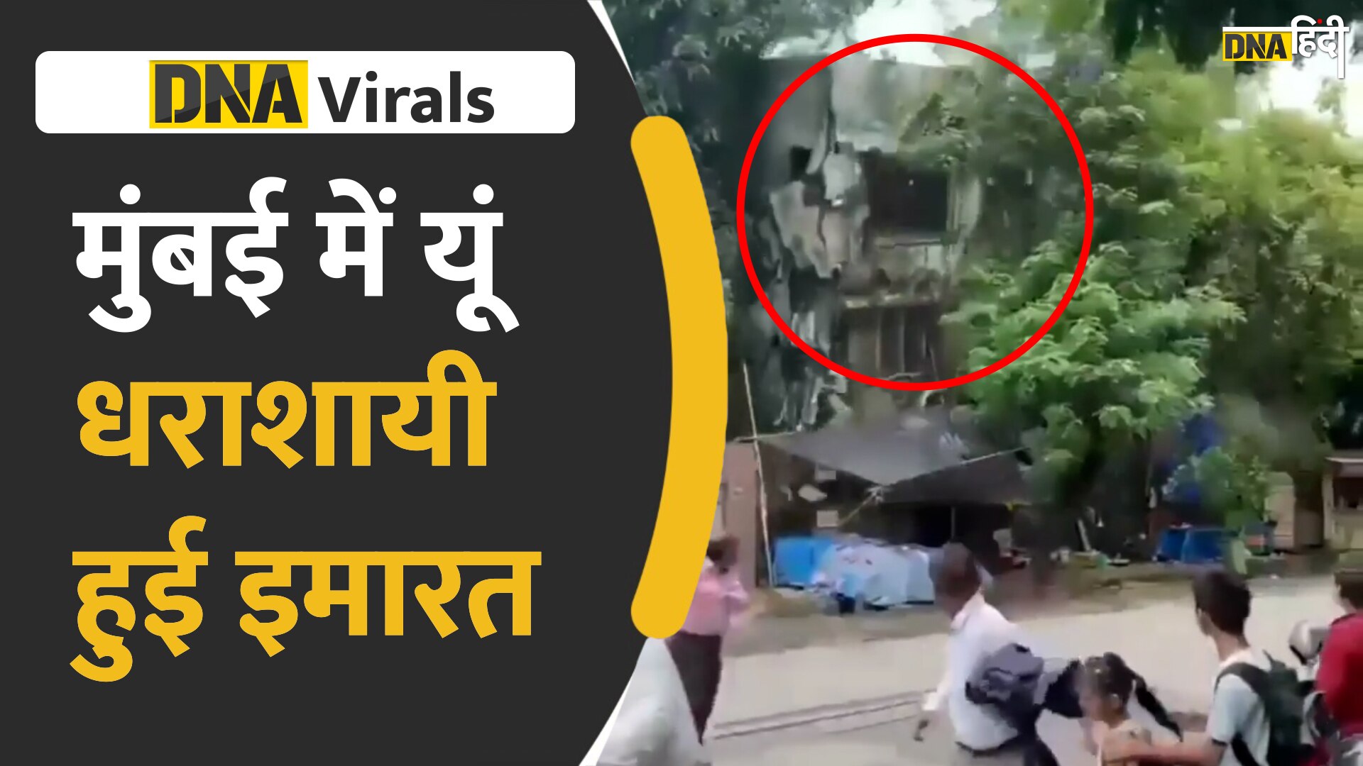 Video: जब भरभराकर गिरी चार मंजिला इमारत, देखिये आंखों के सामने गिरती इमारत का वीडियो