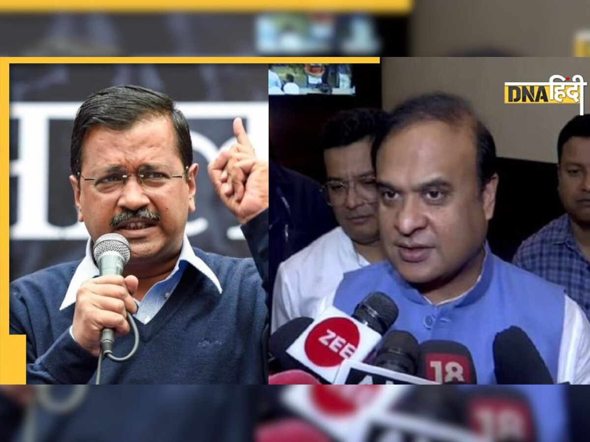 Himanta vs Kejriwal: हिमंता बिस्वा सरमा ने केजरीवाल को दिया चैलेंज, बोले-स्वास्थ्य मॉडल देखना हो तो असम आएं