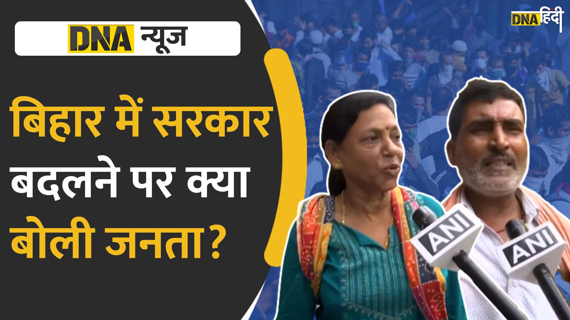 Video : बिहार में सरकार बदलने पर क्या बोली जनता?