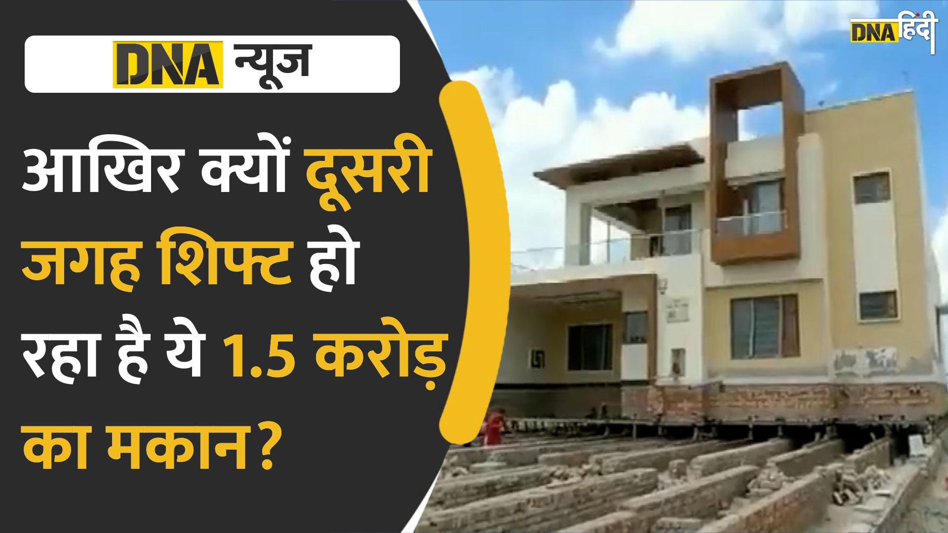 Video : आखिर क्यों दूसरी जगह खिसक रहा है ये 1.5 करोड़ का आलीशान मकान?