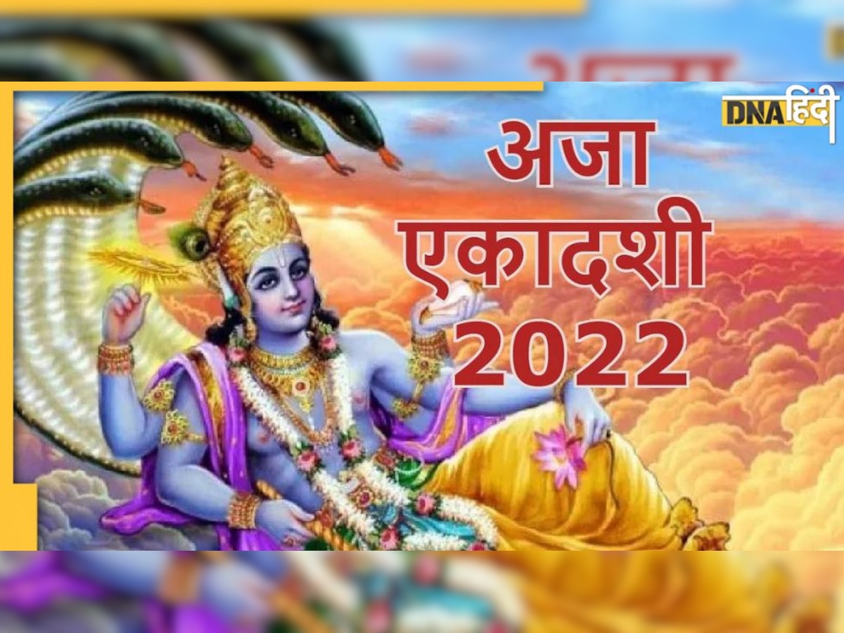 Aja Ekadashi 2022: कब पड़ रही अजा एकादशी? शुभ �मुहूर्त, पूजा विधि, व्रत नियम भी जानें