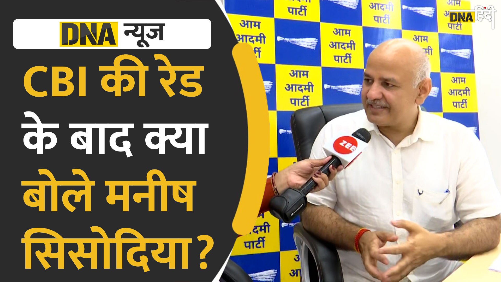 Video : CBI की रेड के बाद क्या बोले मनीष सिसोदिया?