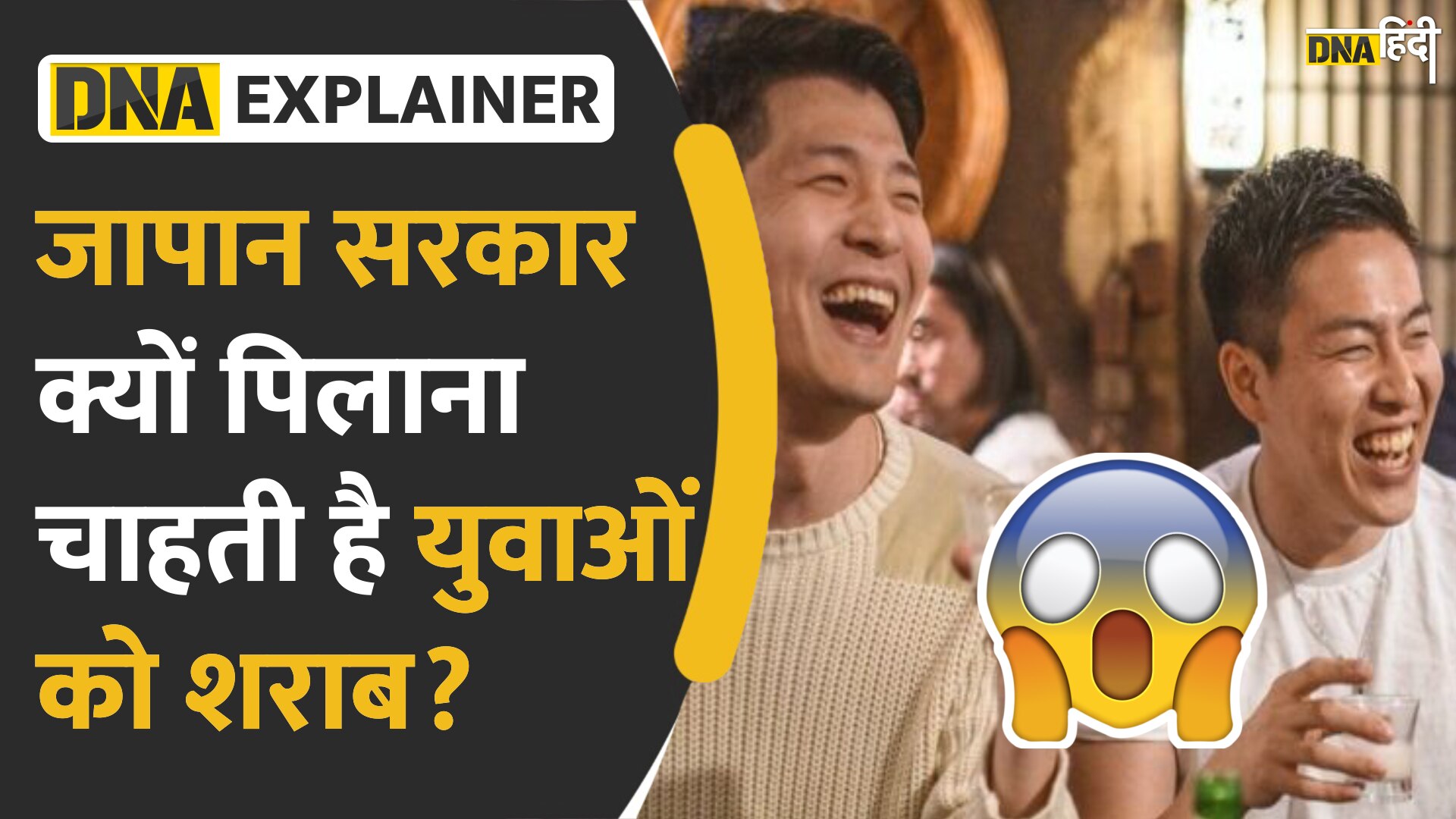 Video: जापान में युवाओं से ज्यादा शराब पीने की अपील, क्या है ये अजब-गजब मामला?