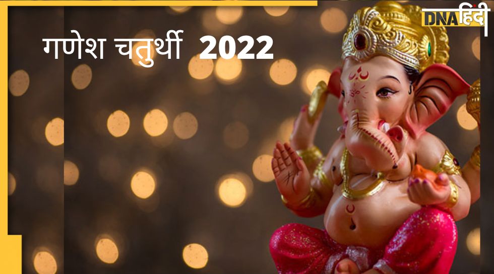 Ganesh Chaturthi 2022 आज है गणेश चतुर्थी जानें मूर्ति स्थापना का शुभ मुहूर्त विसर्जन की तारीख 2296