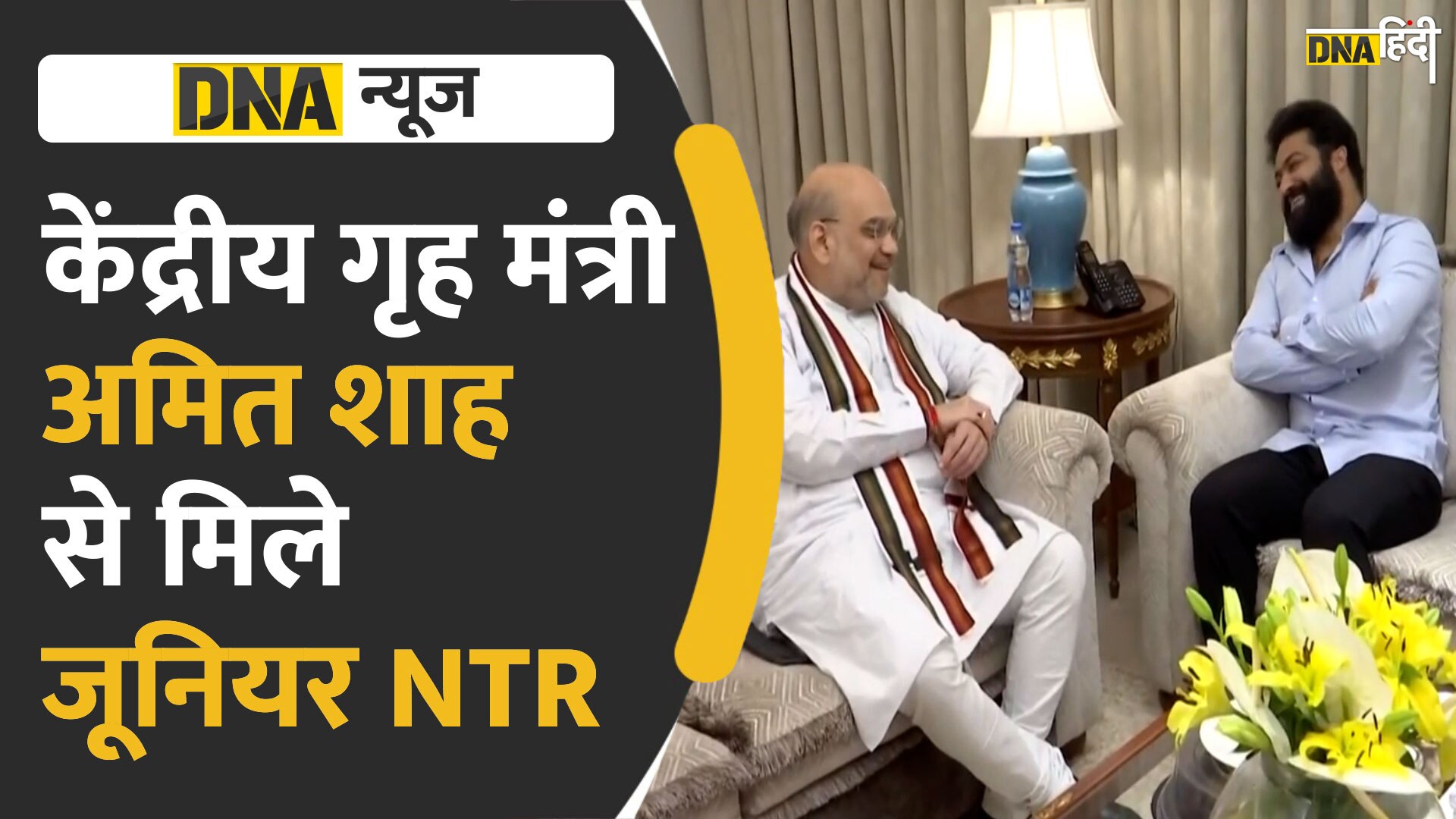 Video : केंद्रीय गृह मंत्री अमित शाह से मिले जूनियर NTR