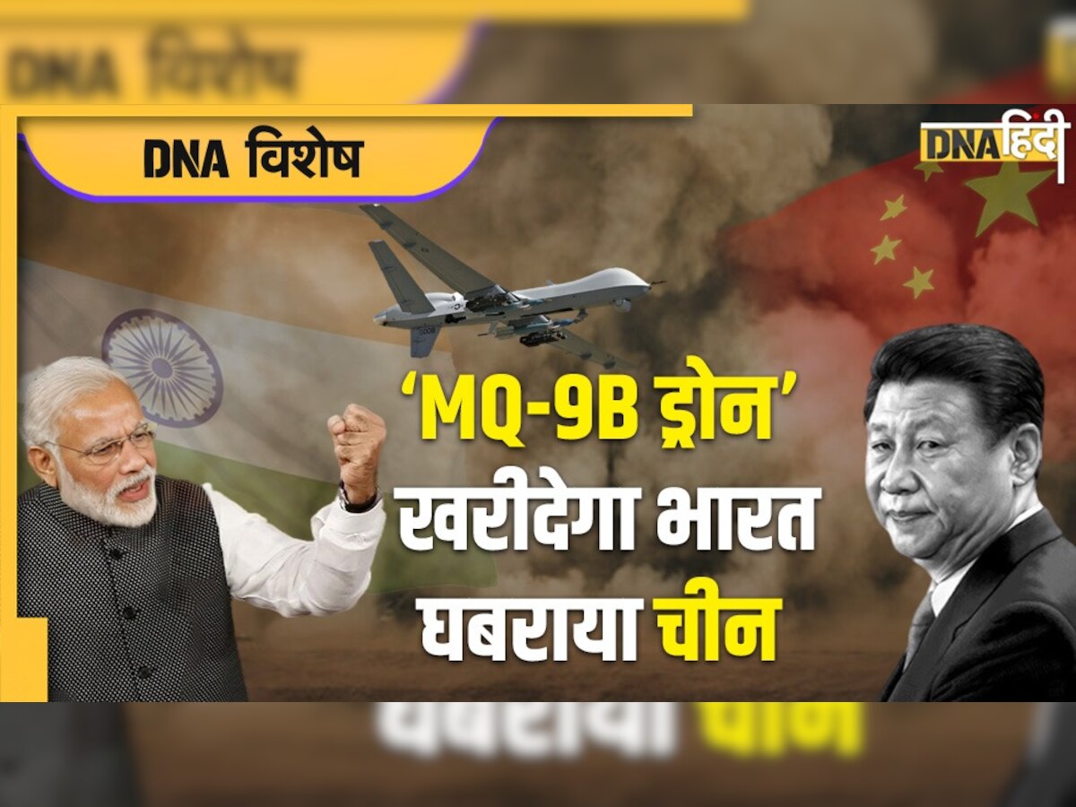 MQ-9B Drone: चीन सहमा! भारत को मिलने वाला है एमक्यू-9बी ड्रोन, जानिए इसकी खासियत