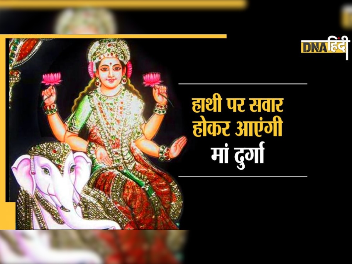 Navratri : नवरात्रि आज से शुरू, सिर्फ 48 मिनट में करनी होगी कलश स्‍थापना 