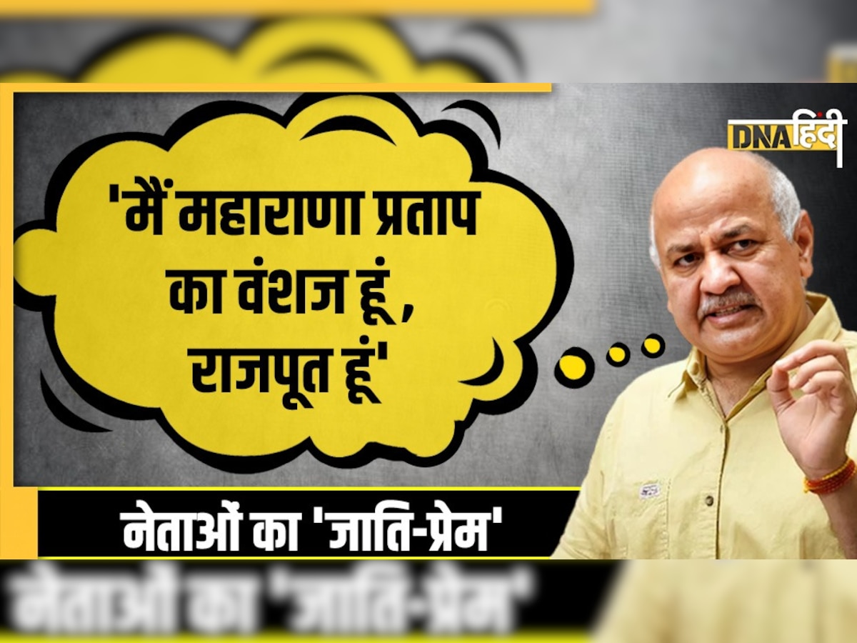 सियासी फायदे के लिए खौला सिसोदिया का 'राजपूती खून'! केजरीवाल भी पीट चुके हैं अपनी जाति क��ा ढ़िंढोरा